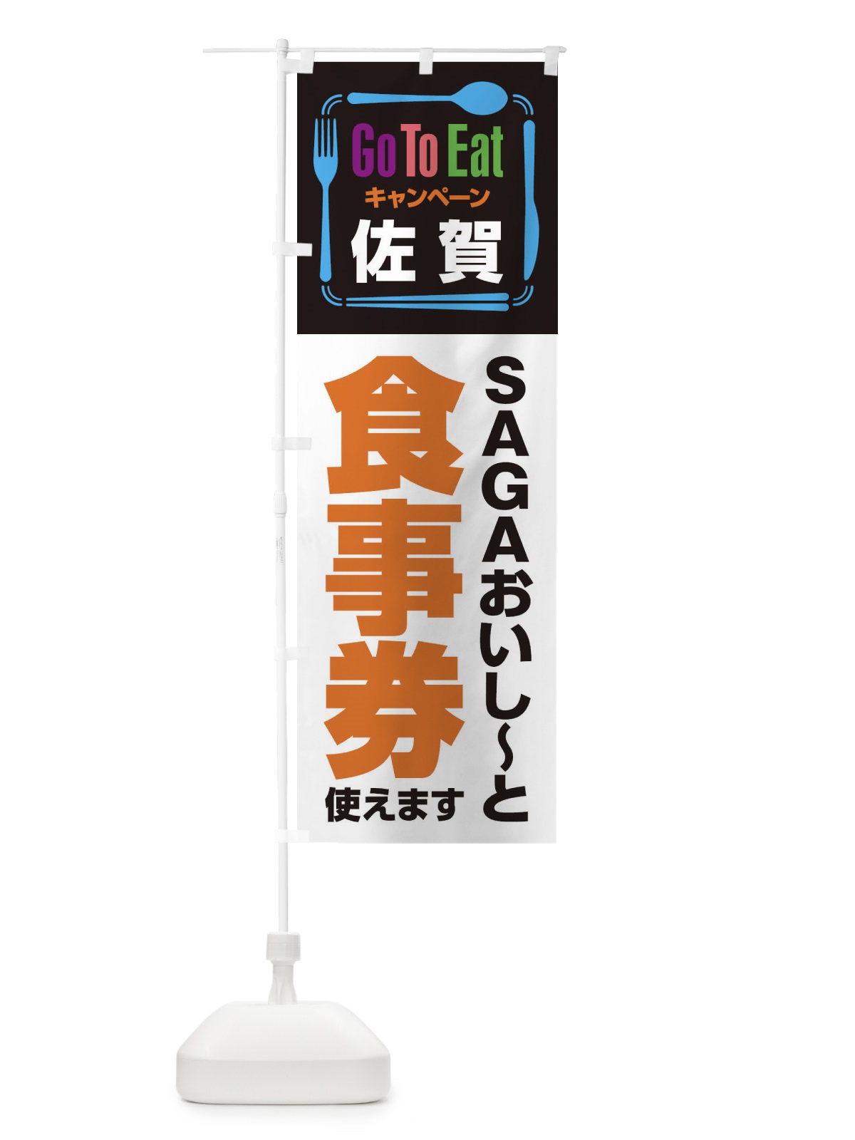 のぼり GoToEatプレミアム付食事券／使えます／佐賀／SAGAおいし～と食事券 のぼり旗 2AWK(デザイン【B】)