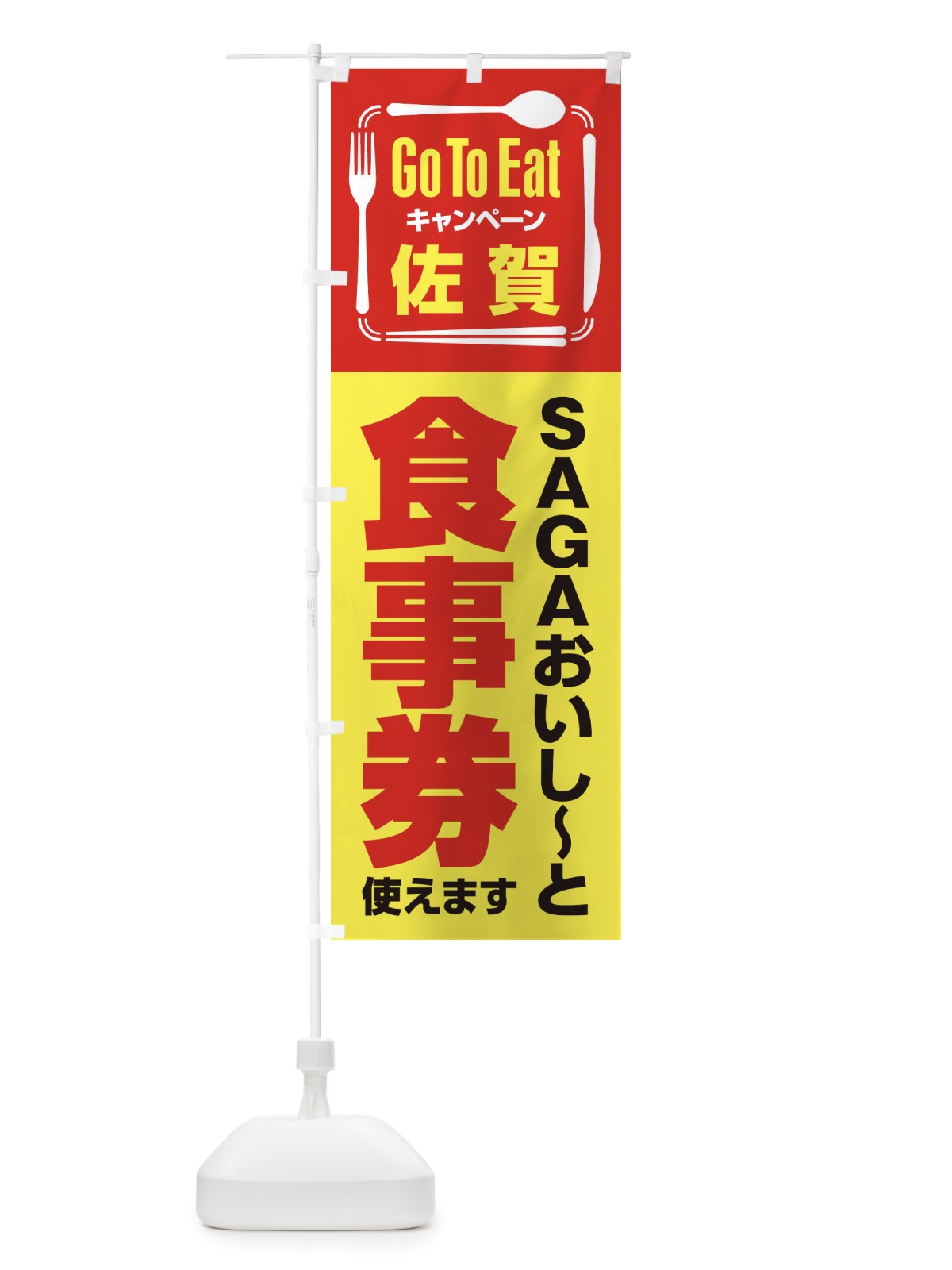 のぼり GoToEatプレミアム付食事券／使えます／佐賀／SAGAおいし～と食事券 のぼり旗 2AWK(デザイン【C】)