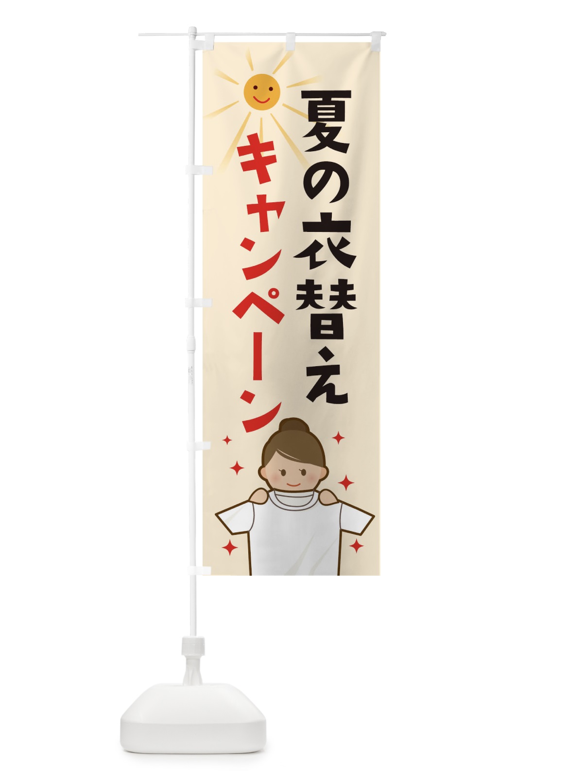 のぼり 夏の衣替えキャンペーン のぼり旗 2AWN(デザイン【B】)