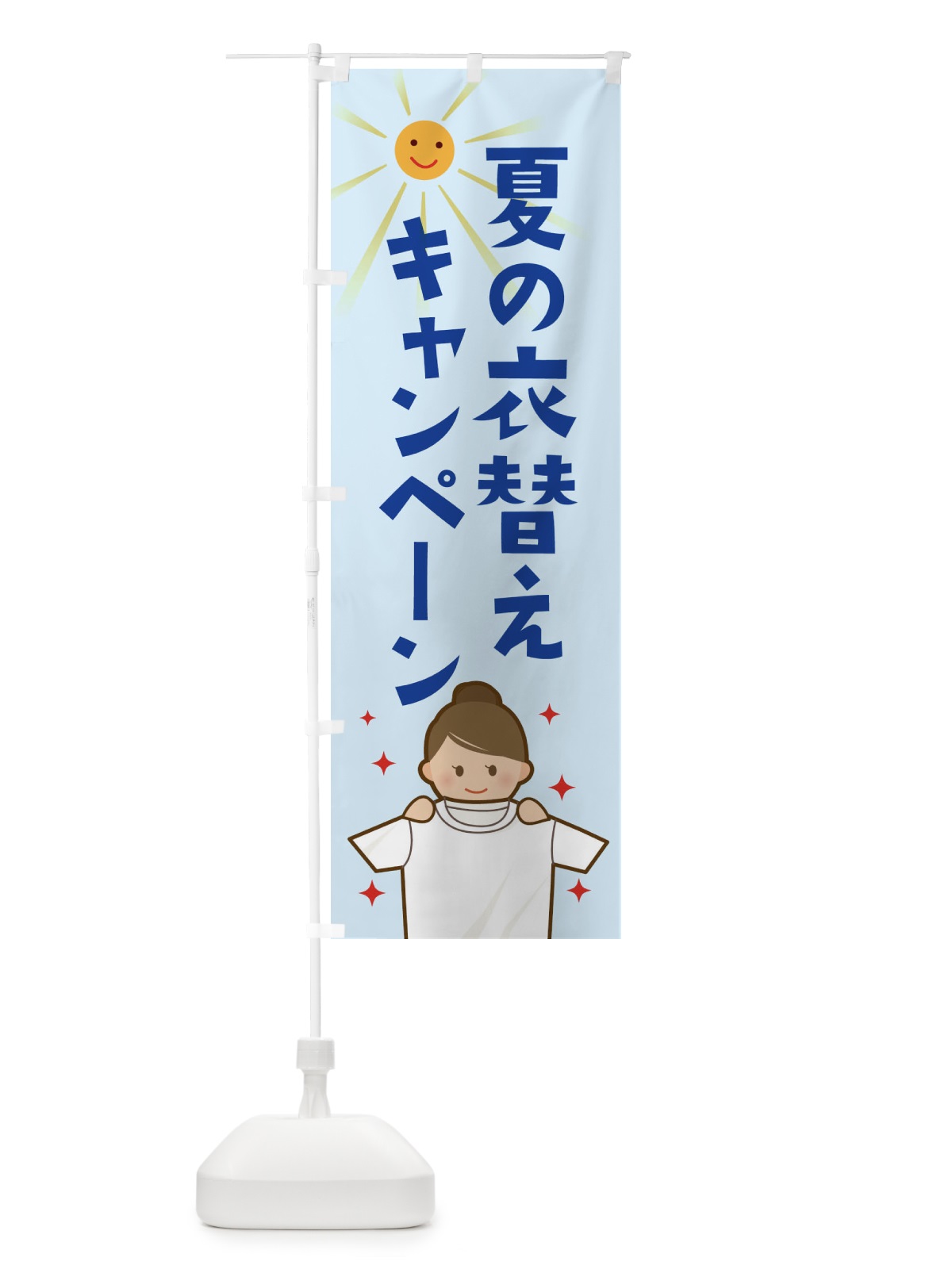 のぼり 夏の衣替えキャンペーン のぼり旗 2AWN(デザイン【C】)