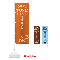 のぼり GOTOTRAVEL のぼり旗 2AWT