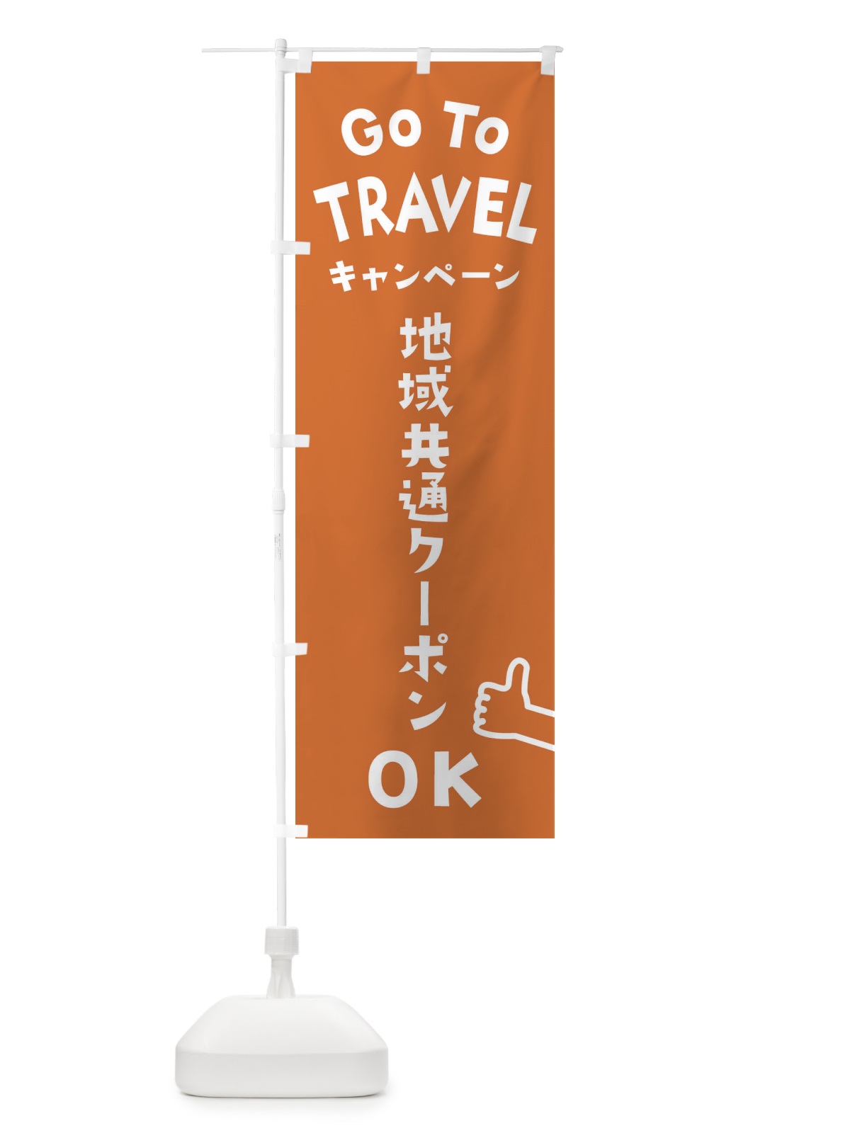 のぼり GOTOTRAVEL のぼり旗 2AWT(デザイン【A】)