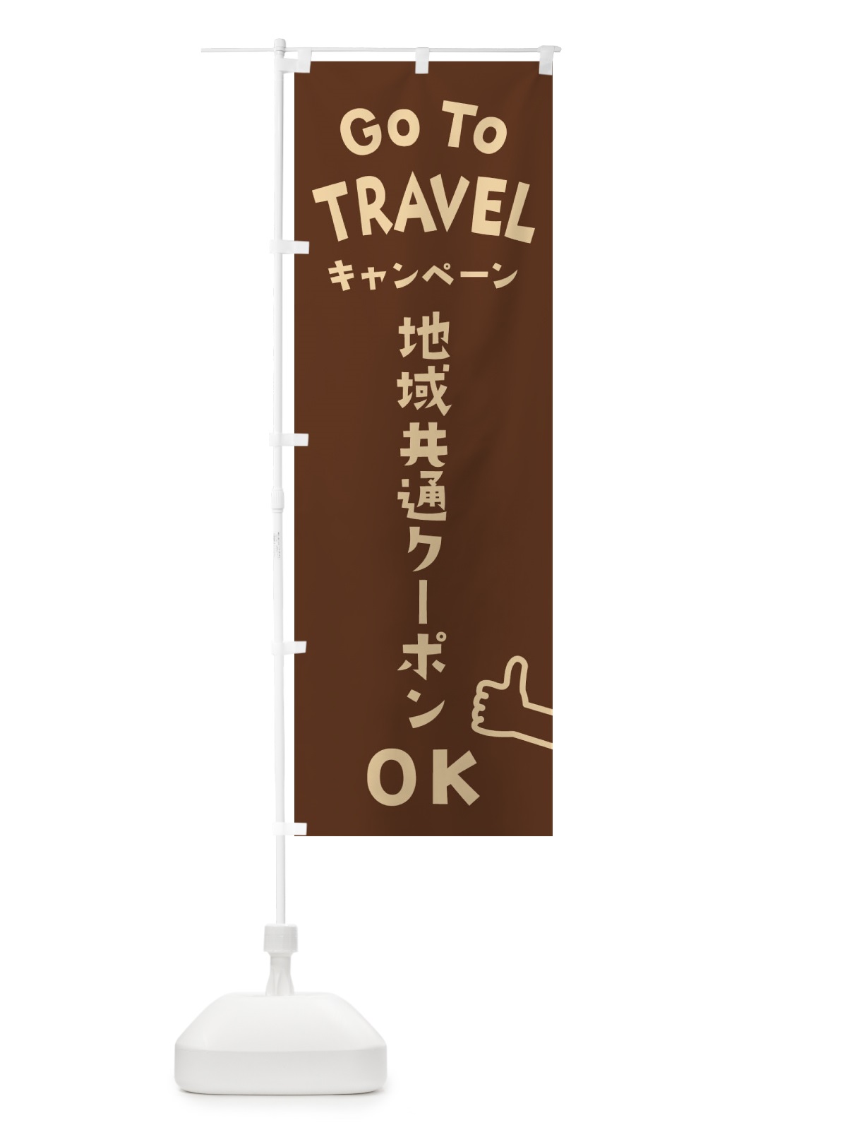 のぼり GOTOTRAVEL のぼり旗 2AWT(デザイン【B】)