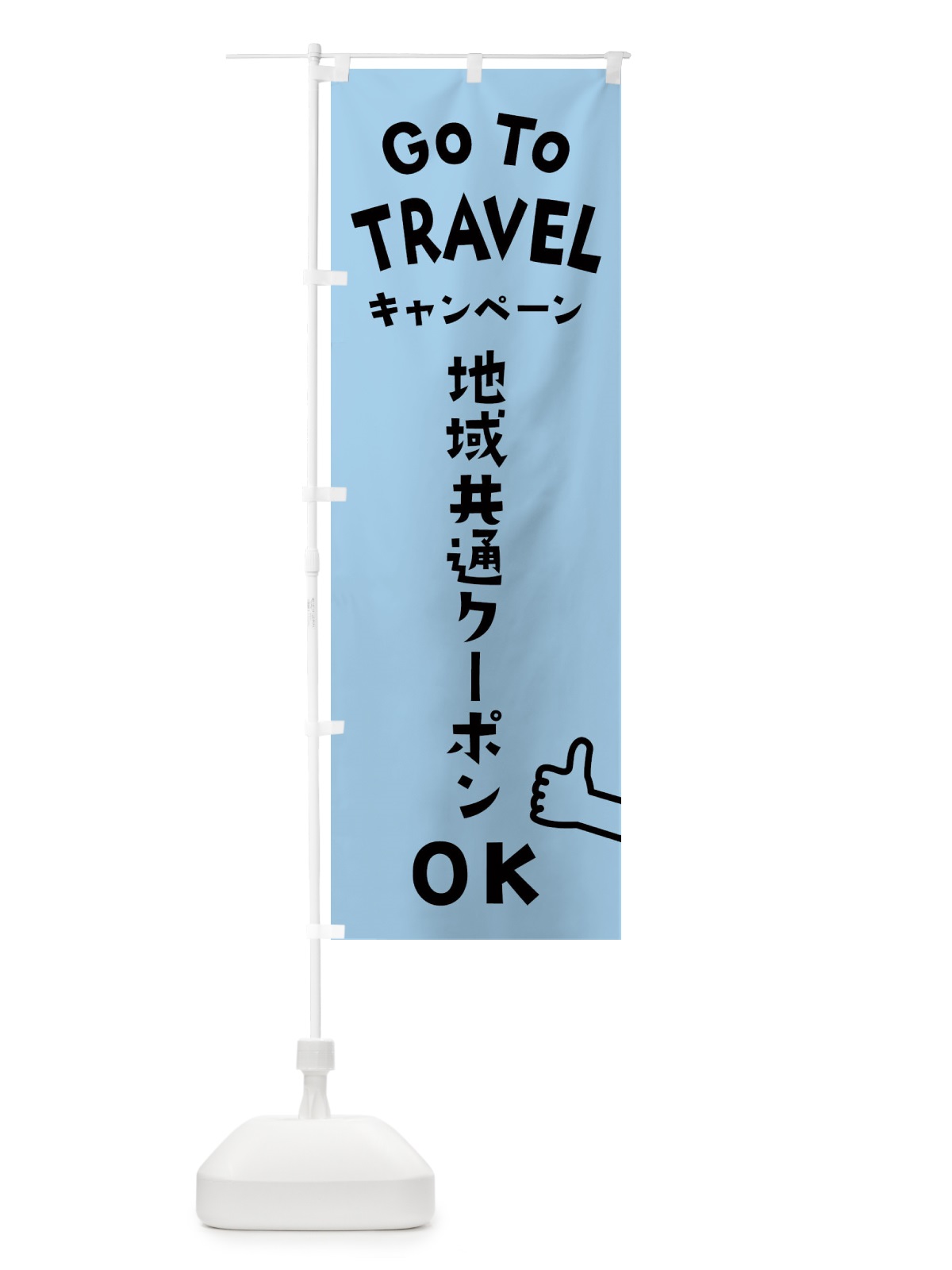のぼり GOTOTRAVEL のぼり旗 2AWT(デザイン【C】)