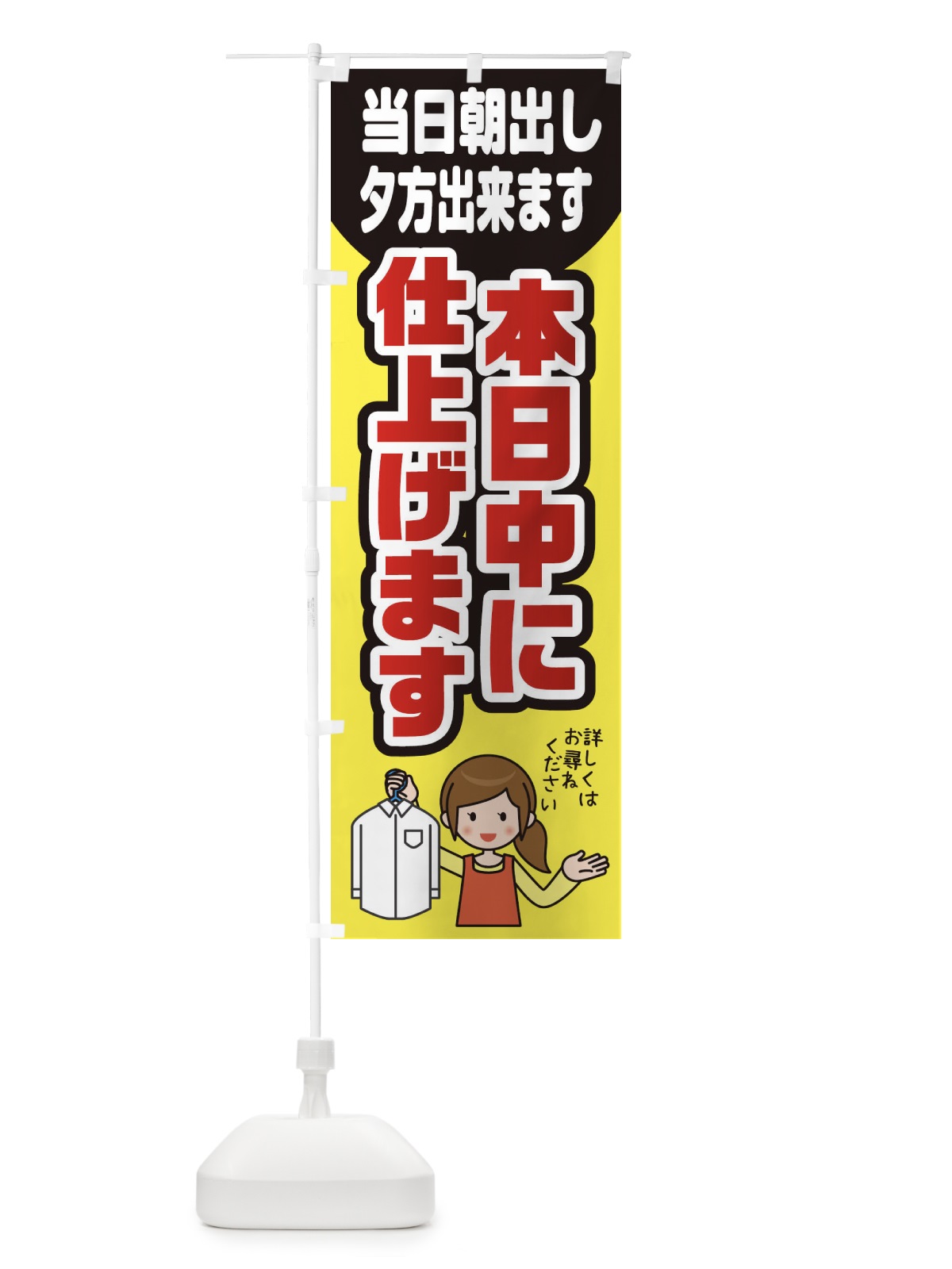 のぼり 本日中に仕上げます のぼり旗 2AWW(デザイン【A】)
