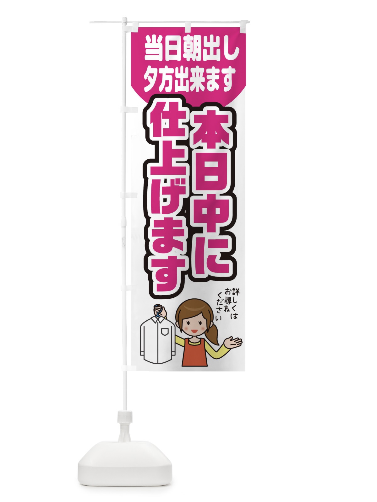 のぼり 本日中に仕上げます のぼり旗 2AWW(デザイン【B】)