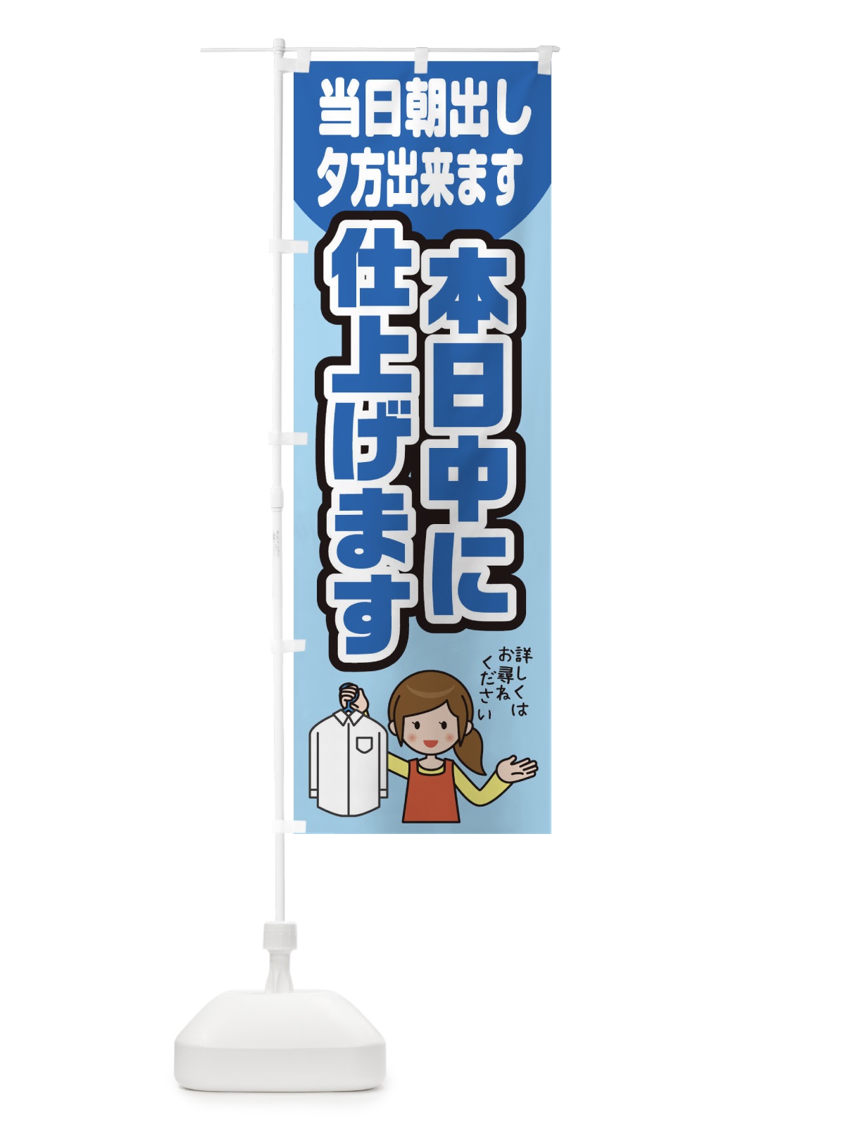 のぼり 本日中に仕上げます のぼり旗 2AWW(デザイン【C】)