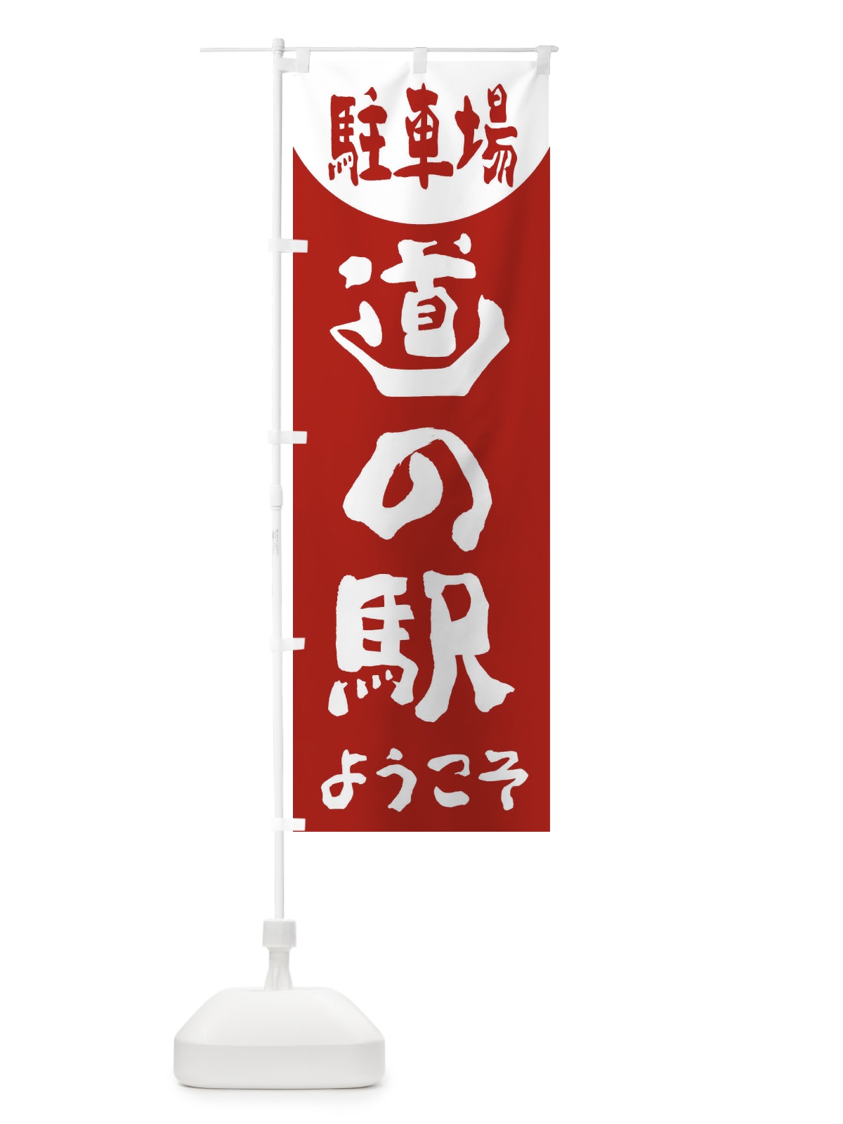 のぼり ようこそ道の駅 のぼり旗 2AWX(デザイン【A】)