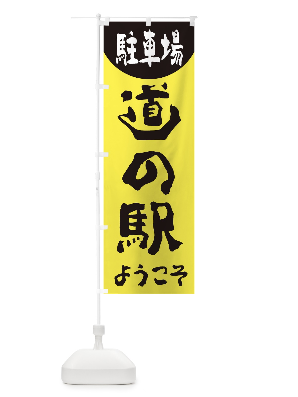 のぼり ようこそ道の駅 のぼり旗 2AWX(デザイン【B】)