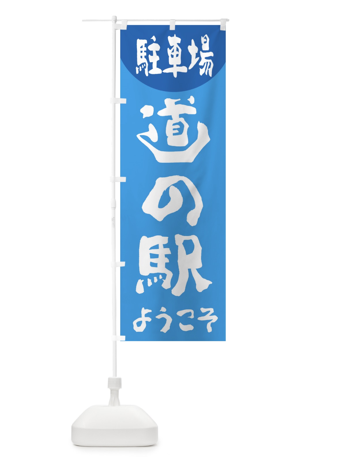 のぼり ようこそ道の駅 のぼり旗 2AWX(デザイン【C】)