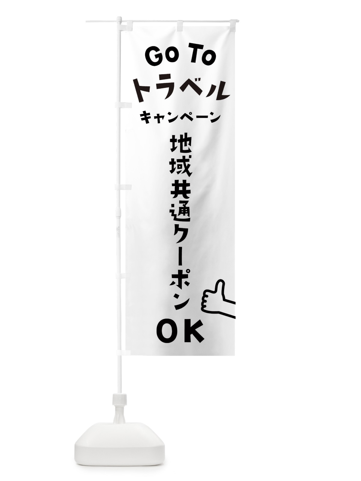 のぼり GOTOトラベル のぼり旗 2AWY(デザイン【A】)