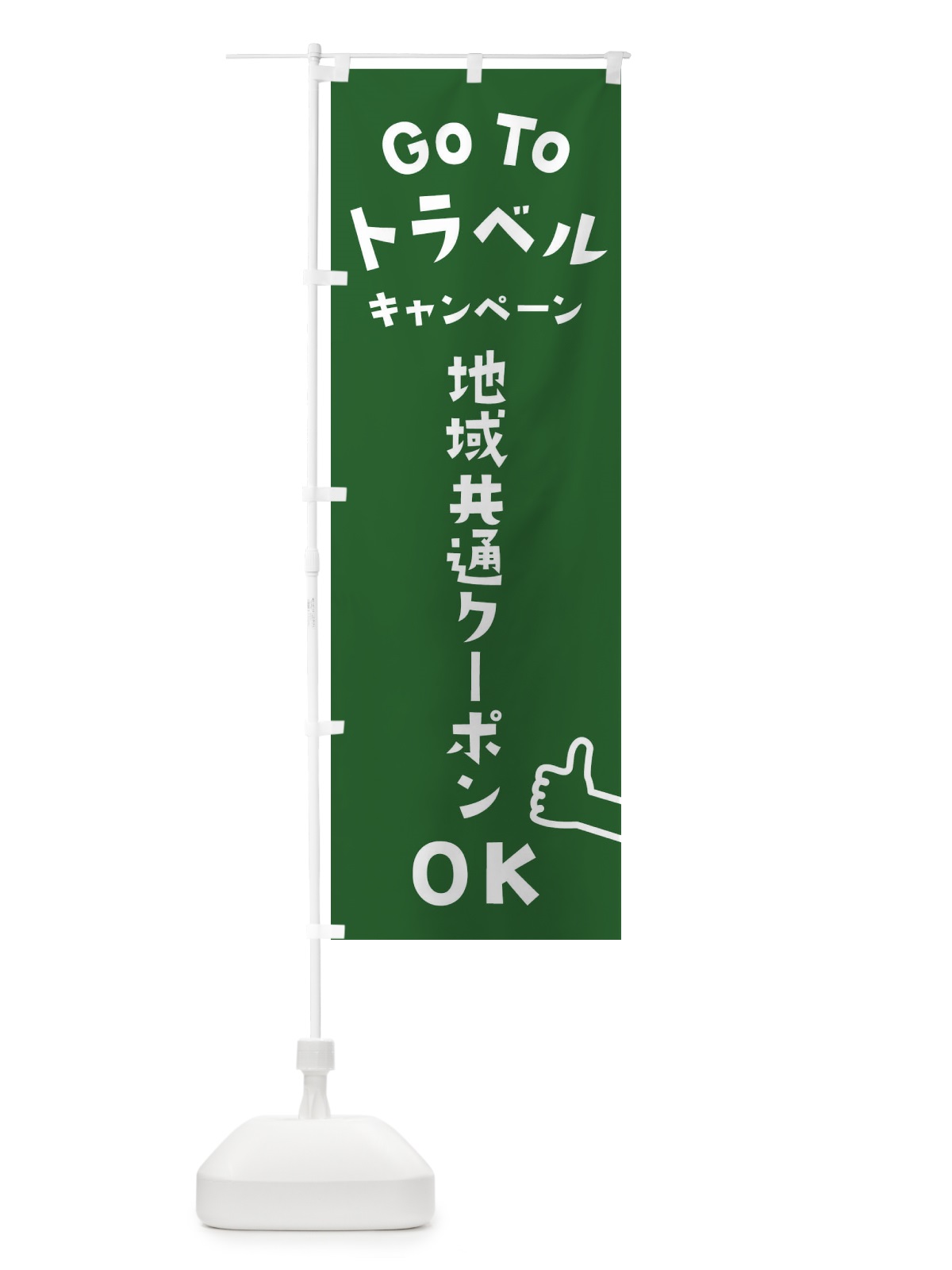のぼり GOTOトラベル のぼり旗 2AWY(デザイン【C】)