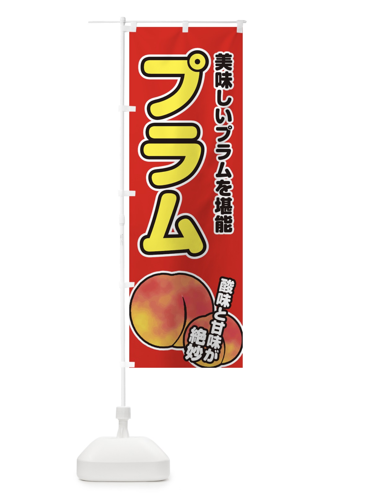 のぼり プラム のぼり旗 2AX5(デザイン【C】)