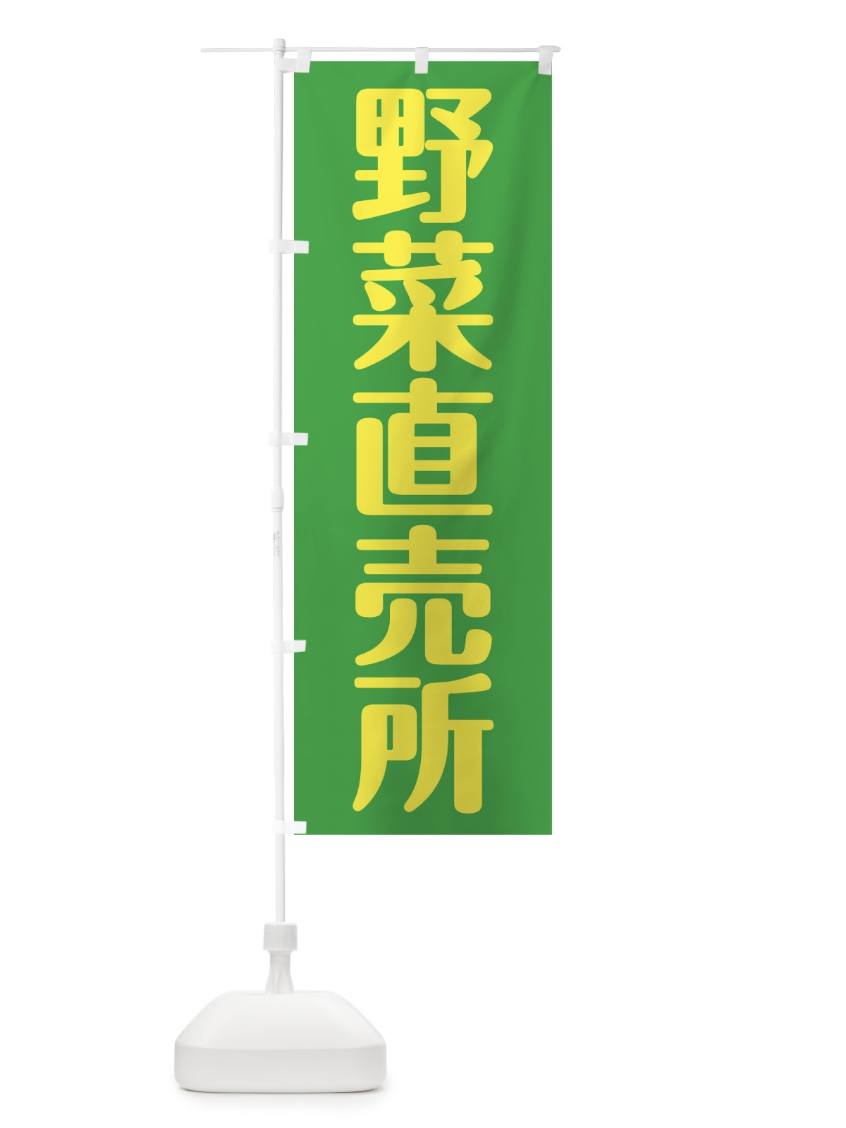 のぼり 野菜直売所 のぼり旗 2AX6(デザイン【A】)