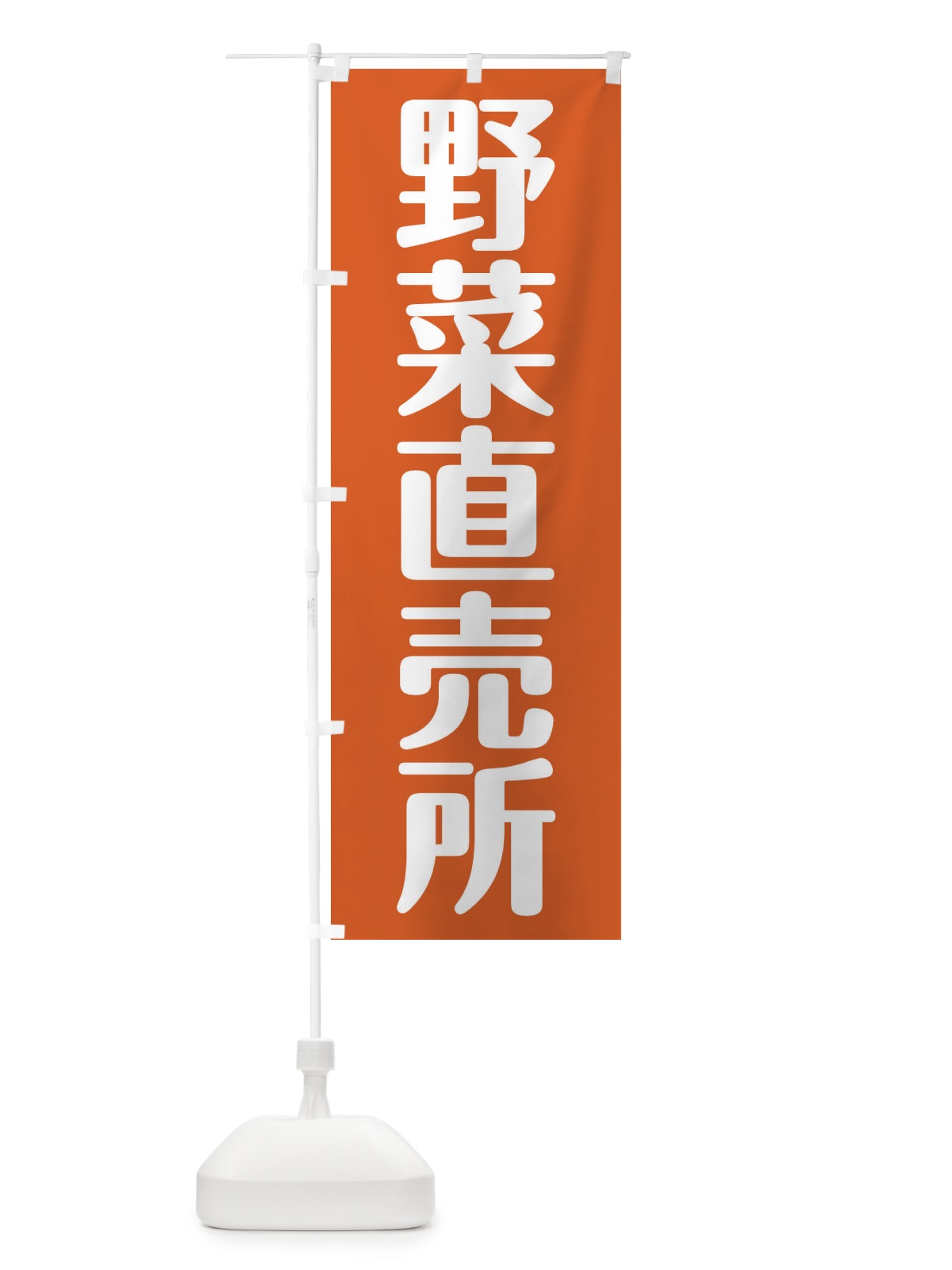 のぼり 野菜直売所 のぼり旗 2AX6(デザイン【B】)