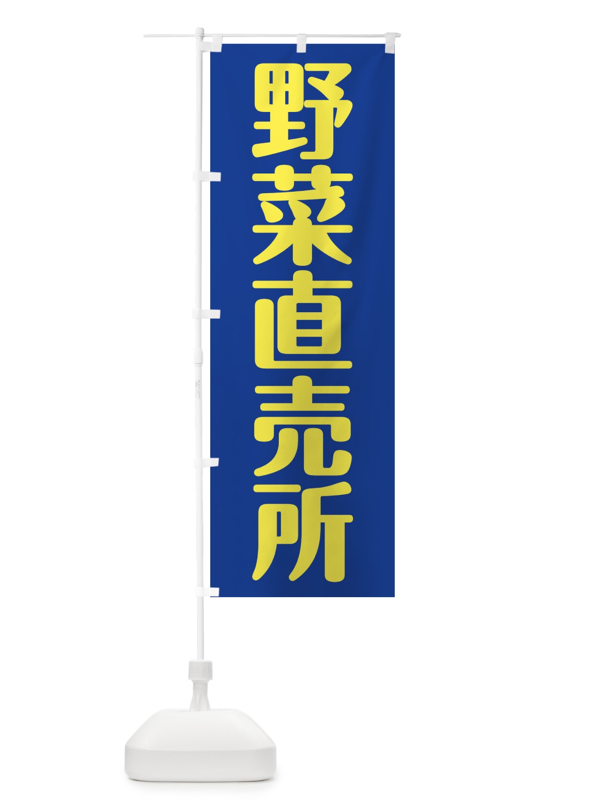 のぼり 野菜直売所 のぼり旗 2AX6(デザイン【C】)