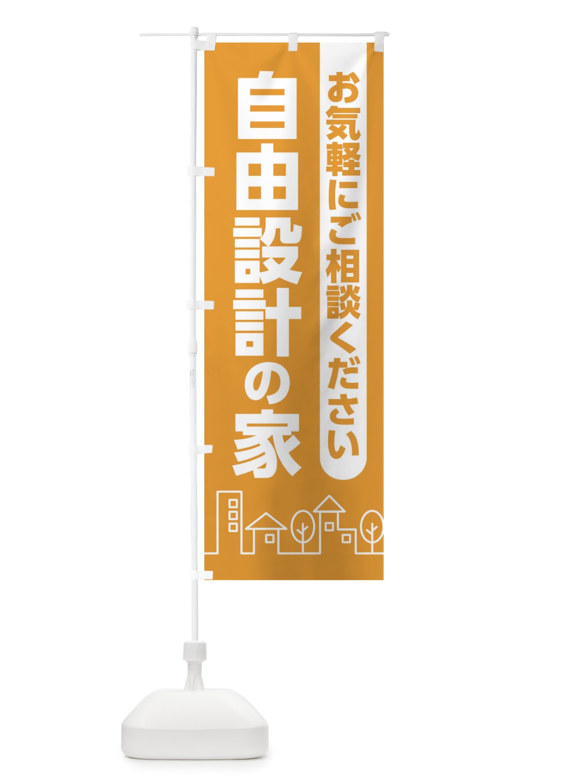 のぼり 自由設計の家 のぼり旗 2AX9(デザイン【A】)