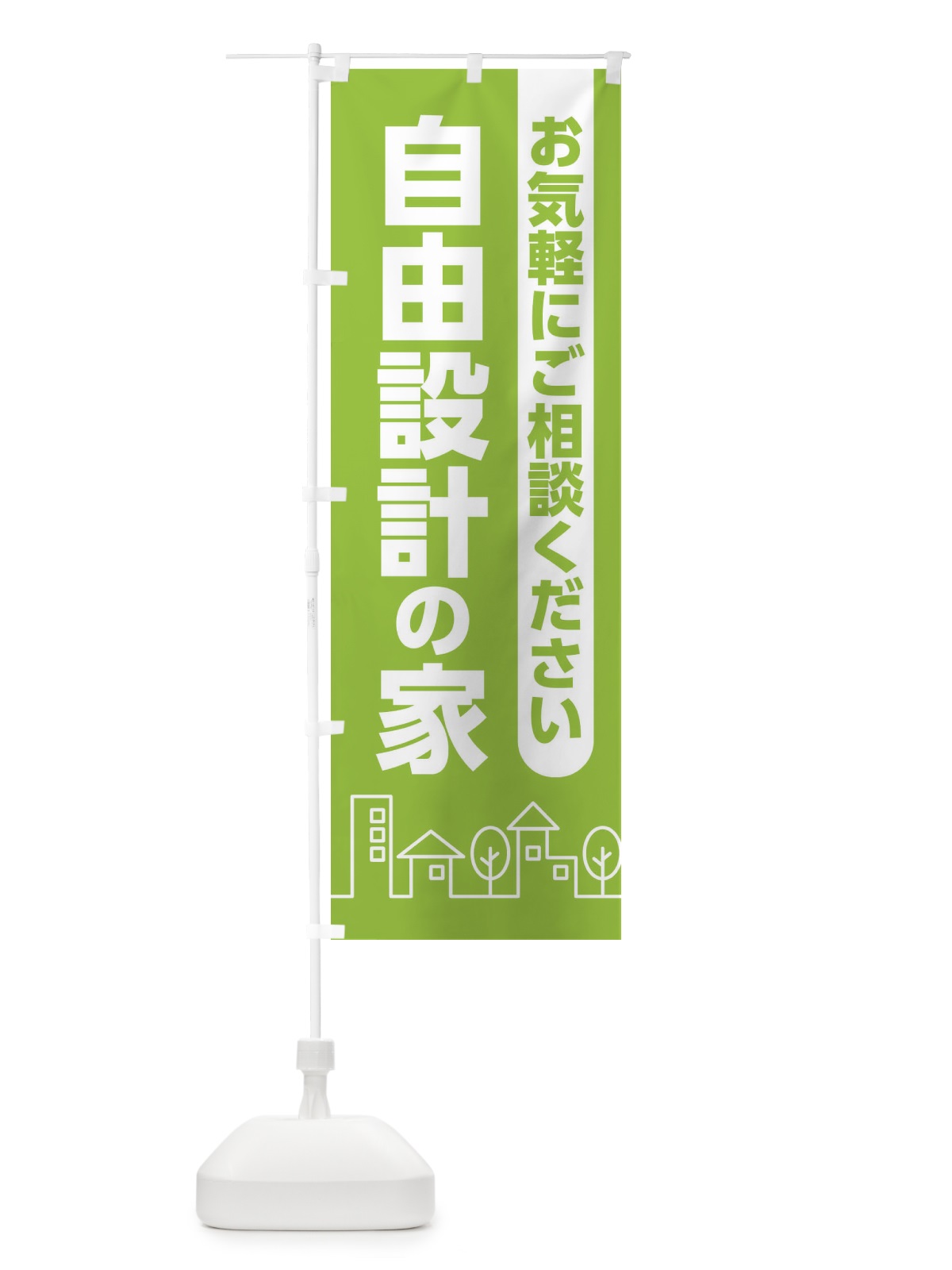 のぼり 自由設計の家 のぼり旗 2AX9(デザイン【B】)