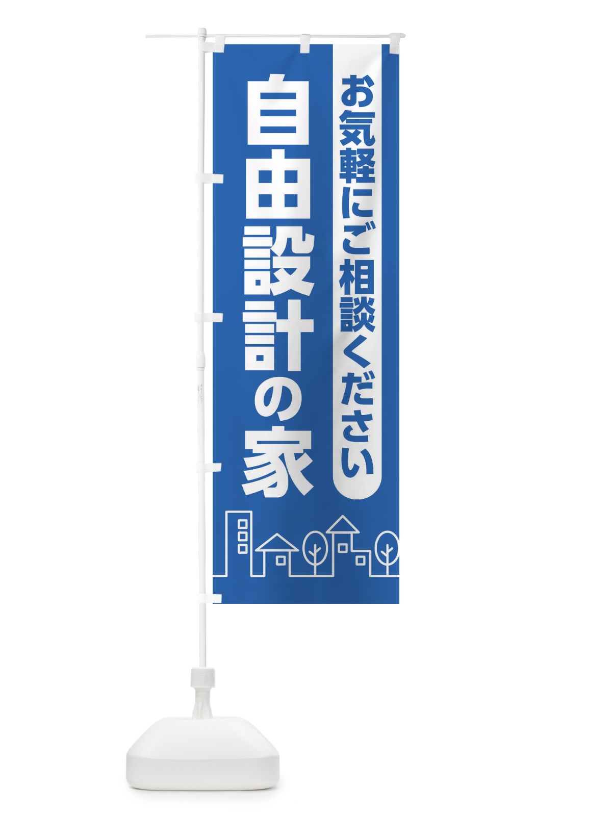 のぼり 自由設計の家 のぼり旗 2AX9(デザイン【C】)