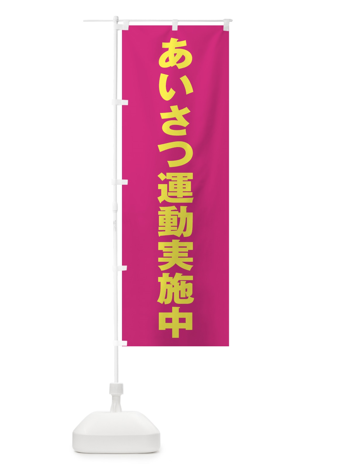 のぼり あいさつ運動実施中 のぼり旗 2AXC(デザイン【A】)