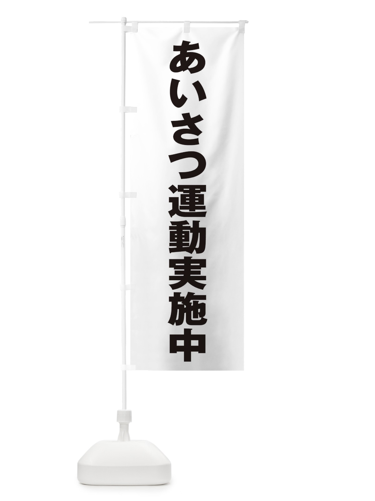 のぼり あいさつ運動実施中 のぼり旗 2AXC(デザイン【B】)