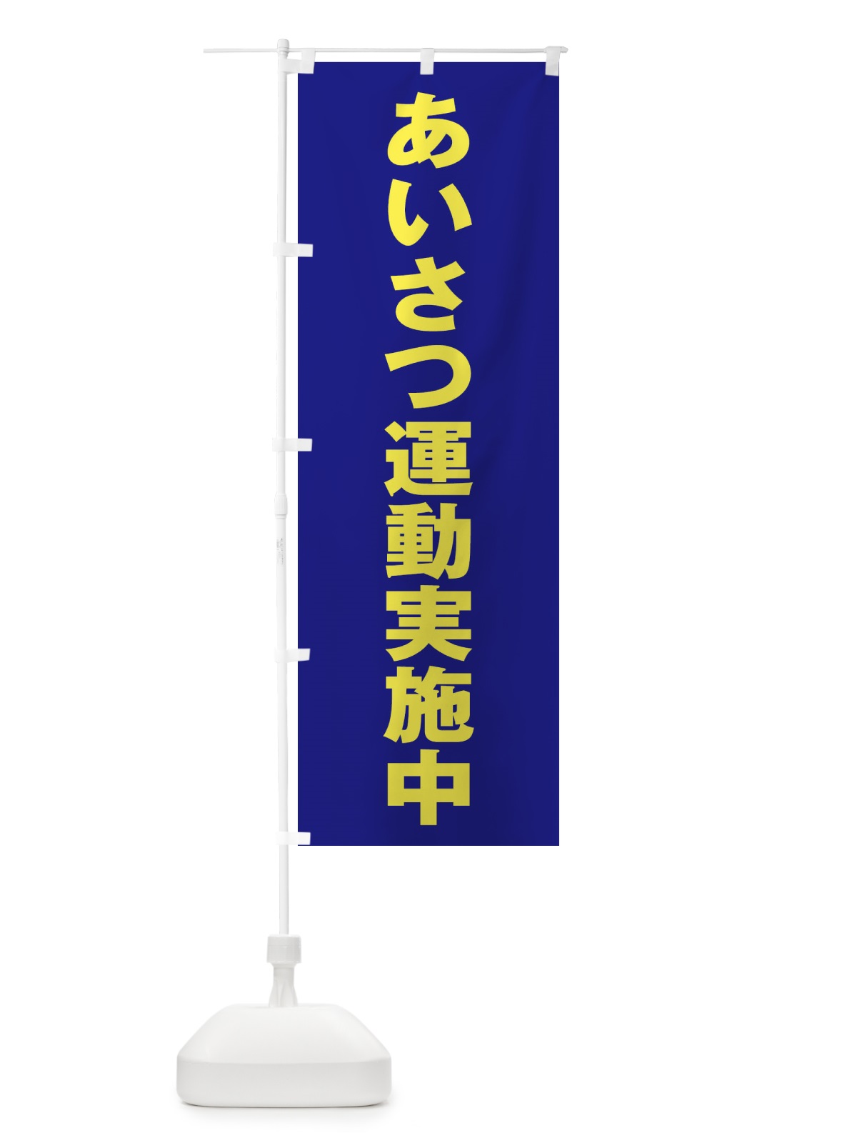 のぼり あいさつ運動実施中 のぼり旗 2AXC(デザイン【C】)