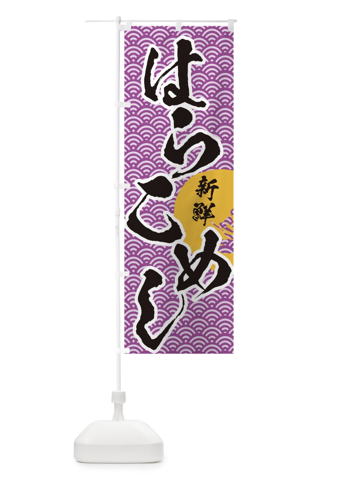 のぼり はらこめし のぼり旗 2AXL(デザイン【B】)