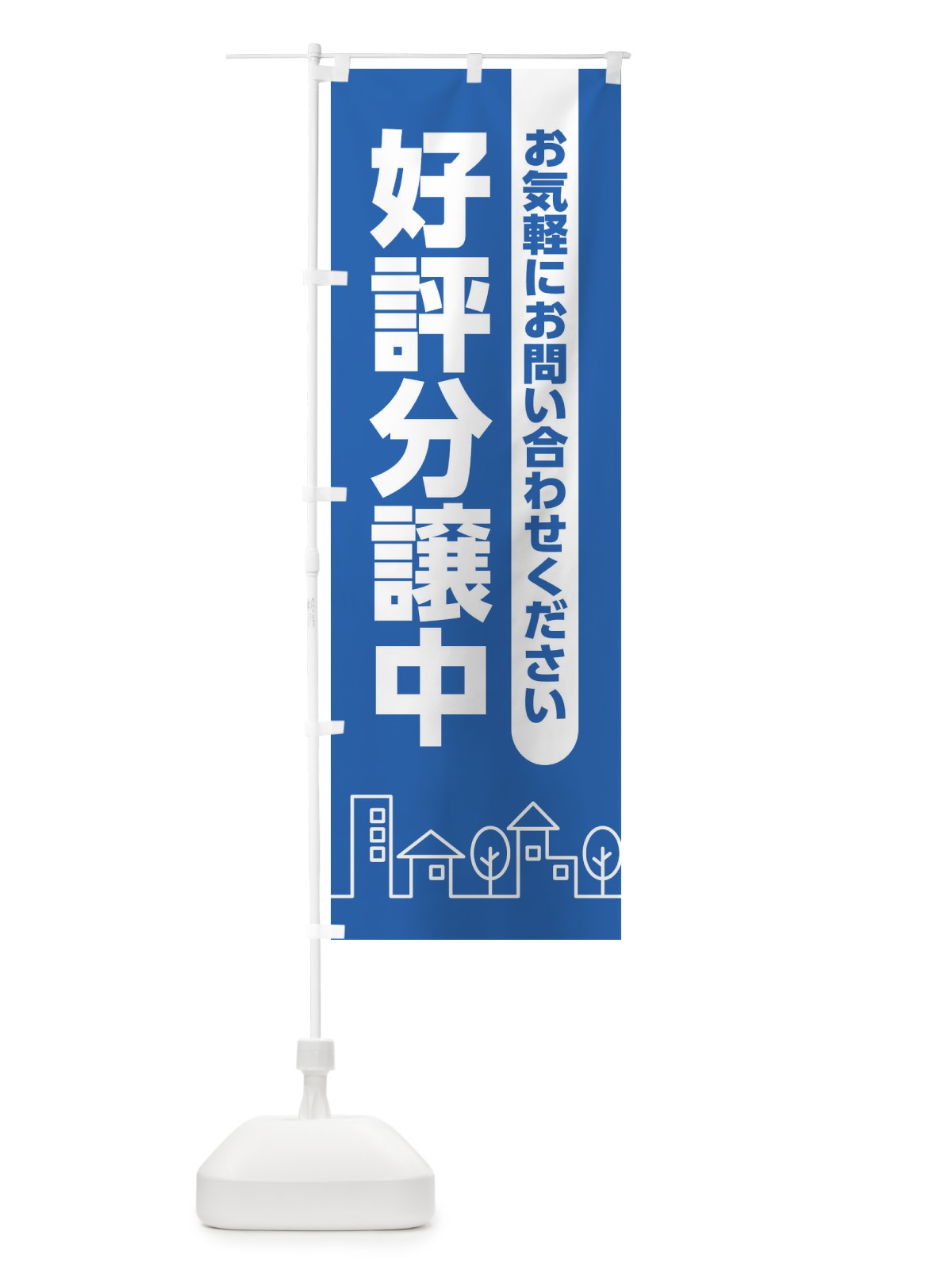 のぼり 好評分譲中 のぼり旗 2AXS(デザイン【C】)
