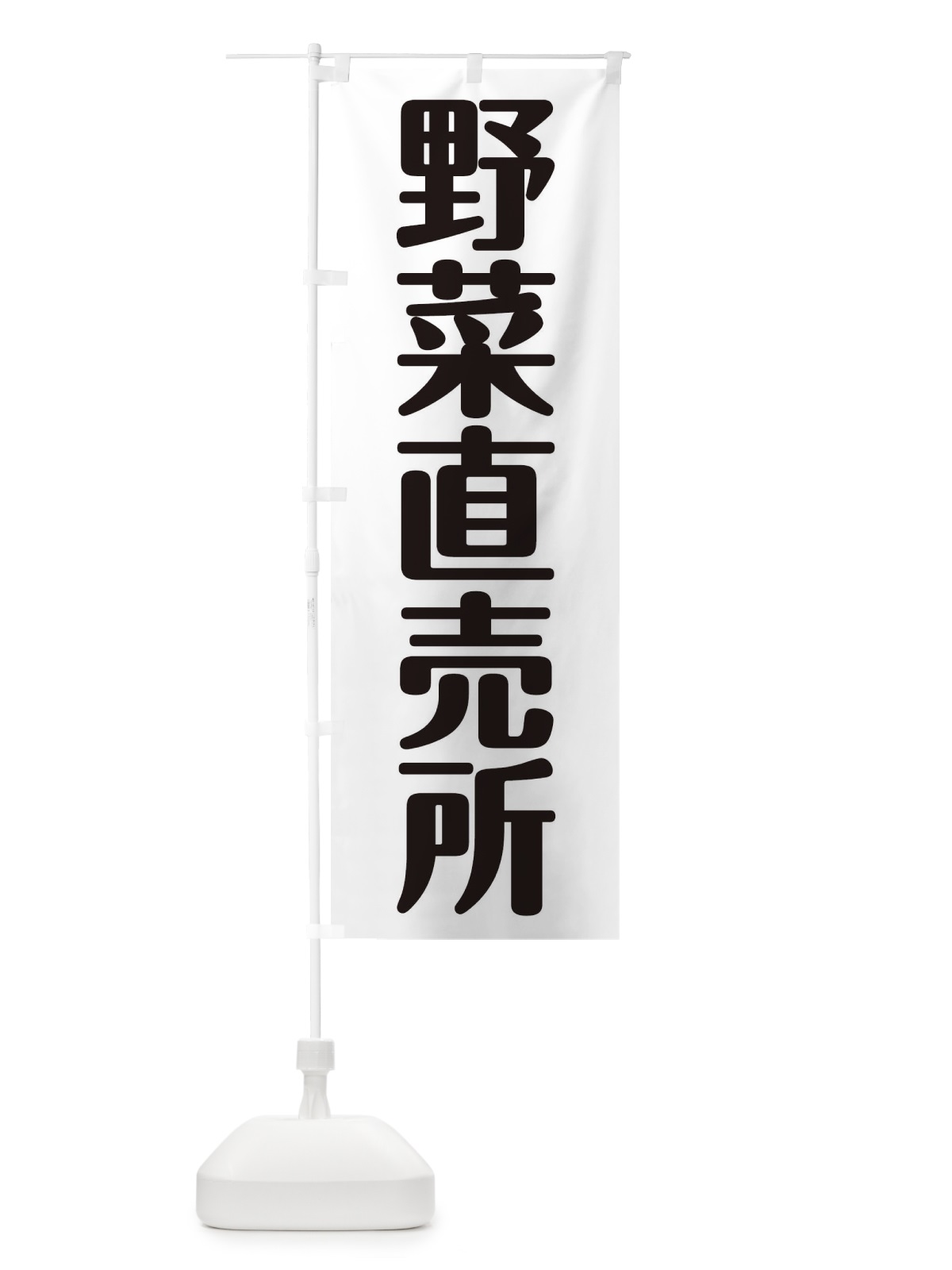 のぼり 野菜直売所 のぼり旗 2AXW(デザイン【A】)