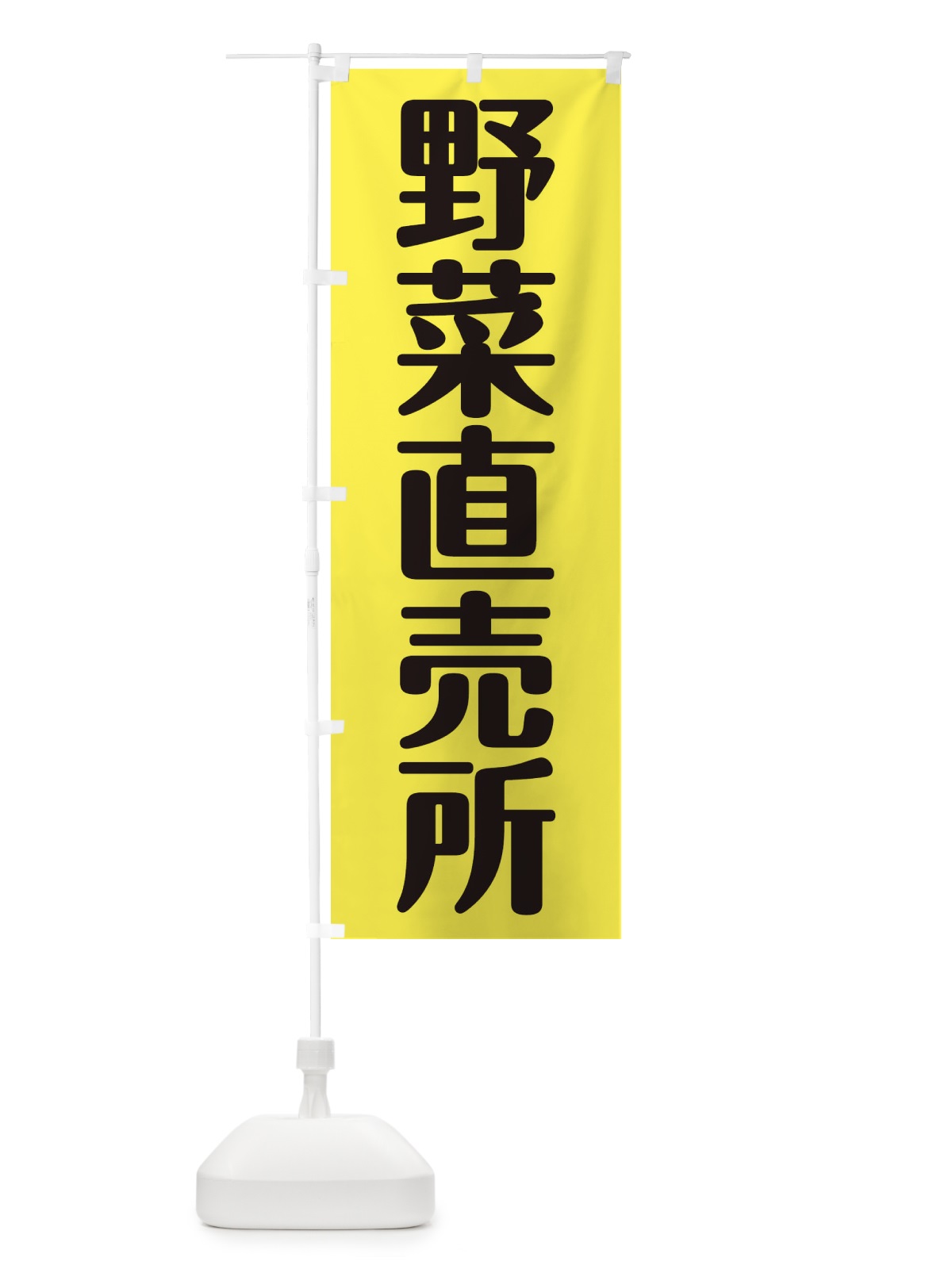 のぼり 野菜直売所 のぼり旗 2AXW(デザイン【B】)