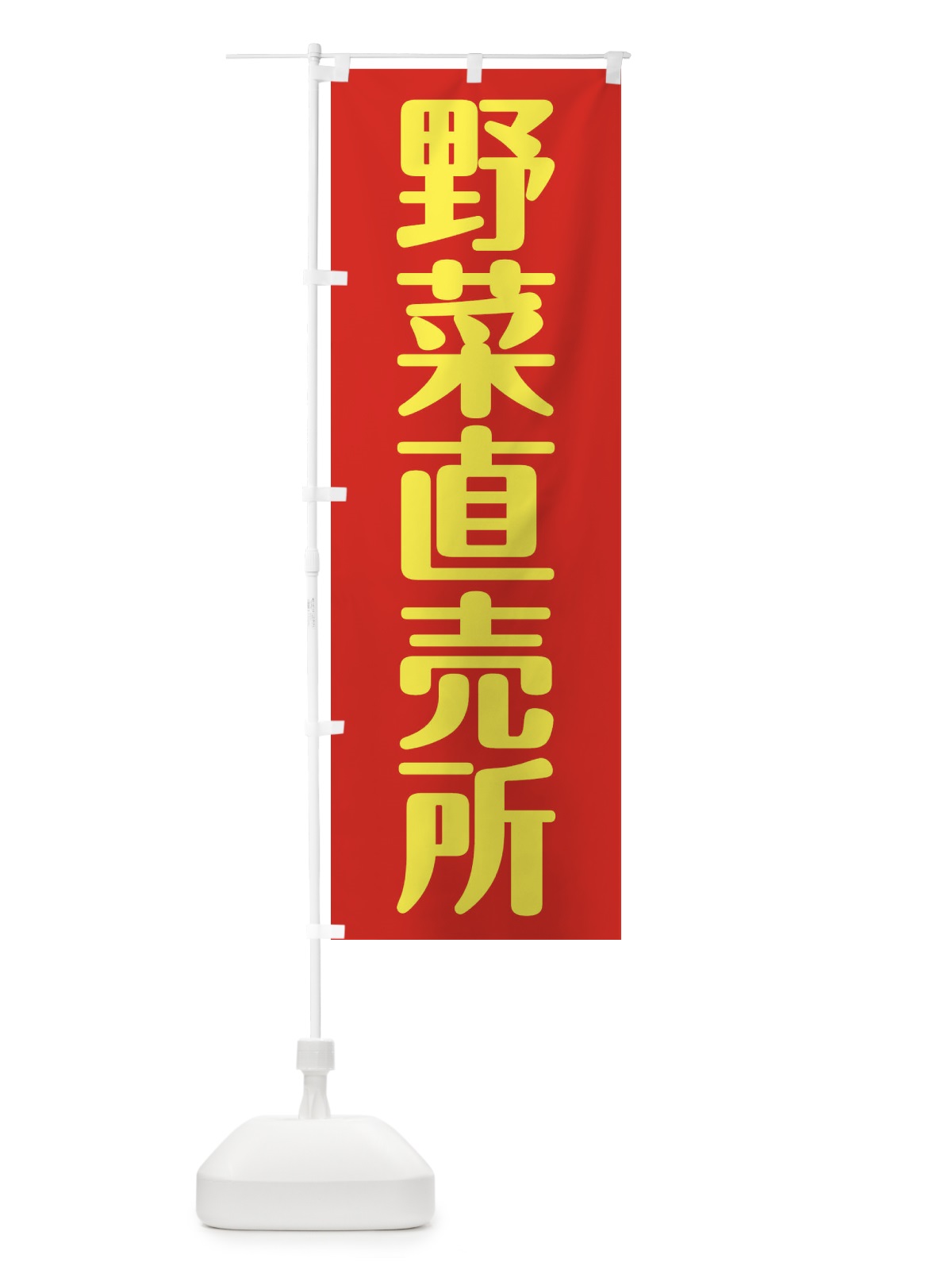 のぼり 野菜直売所 のぼり旗 2AXW(デザイン【C】)