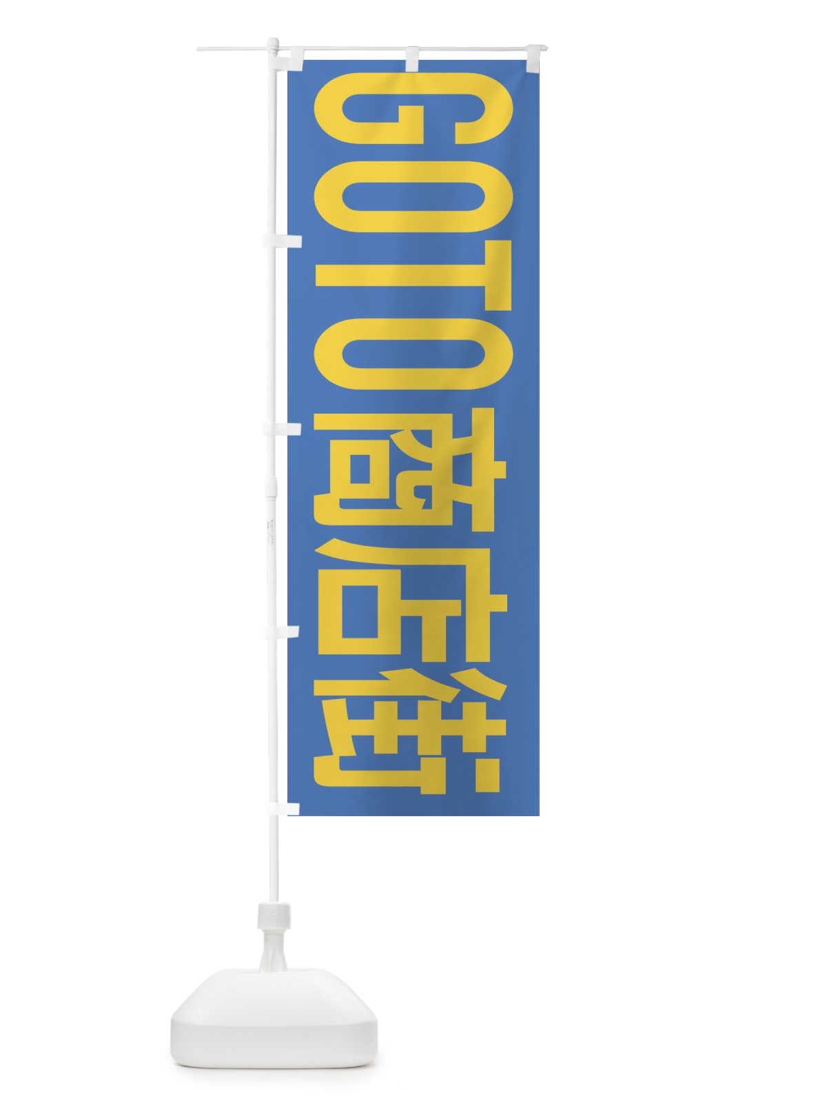 のぼり GOTO商店街 のぼり旗 2AY0(デザイン【B】)
