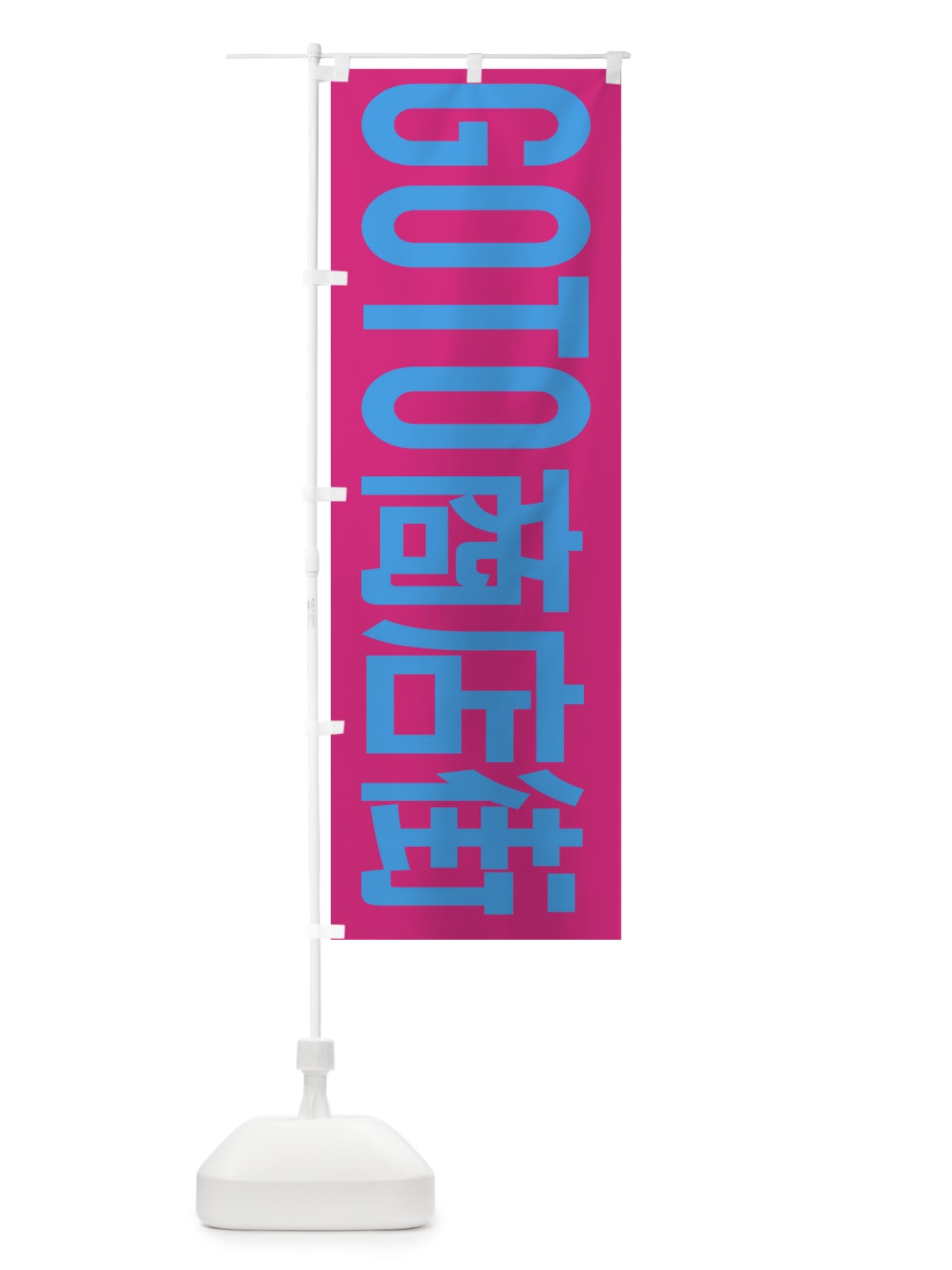 のぼり GOTO商店街 のぼり旗 2AY0(デザイン【C】)