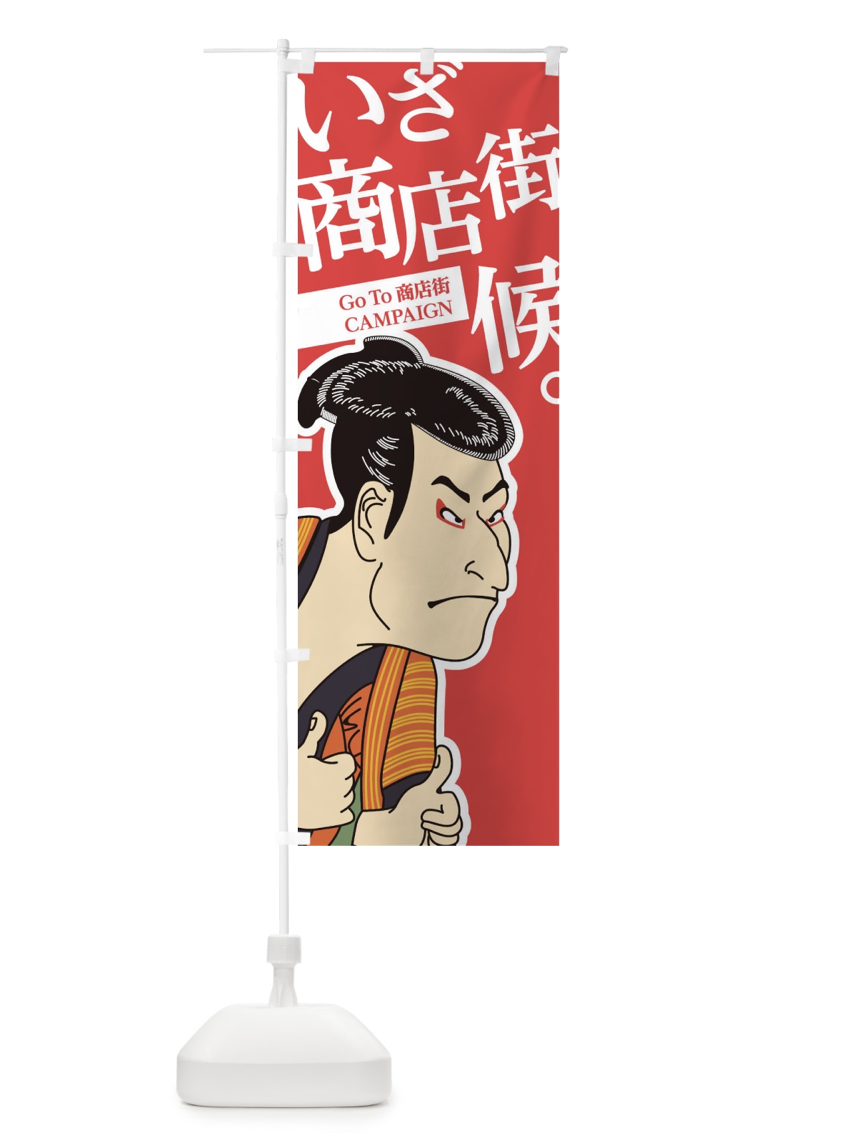 のぼり GOTO商店街 のぼり旗 2AY1(デザイン【A】)