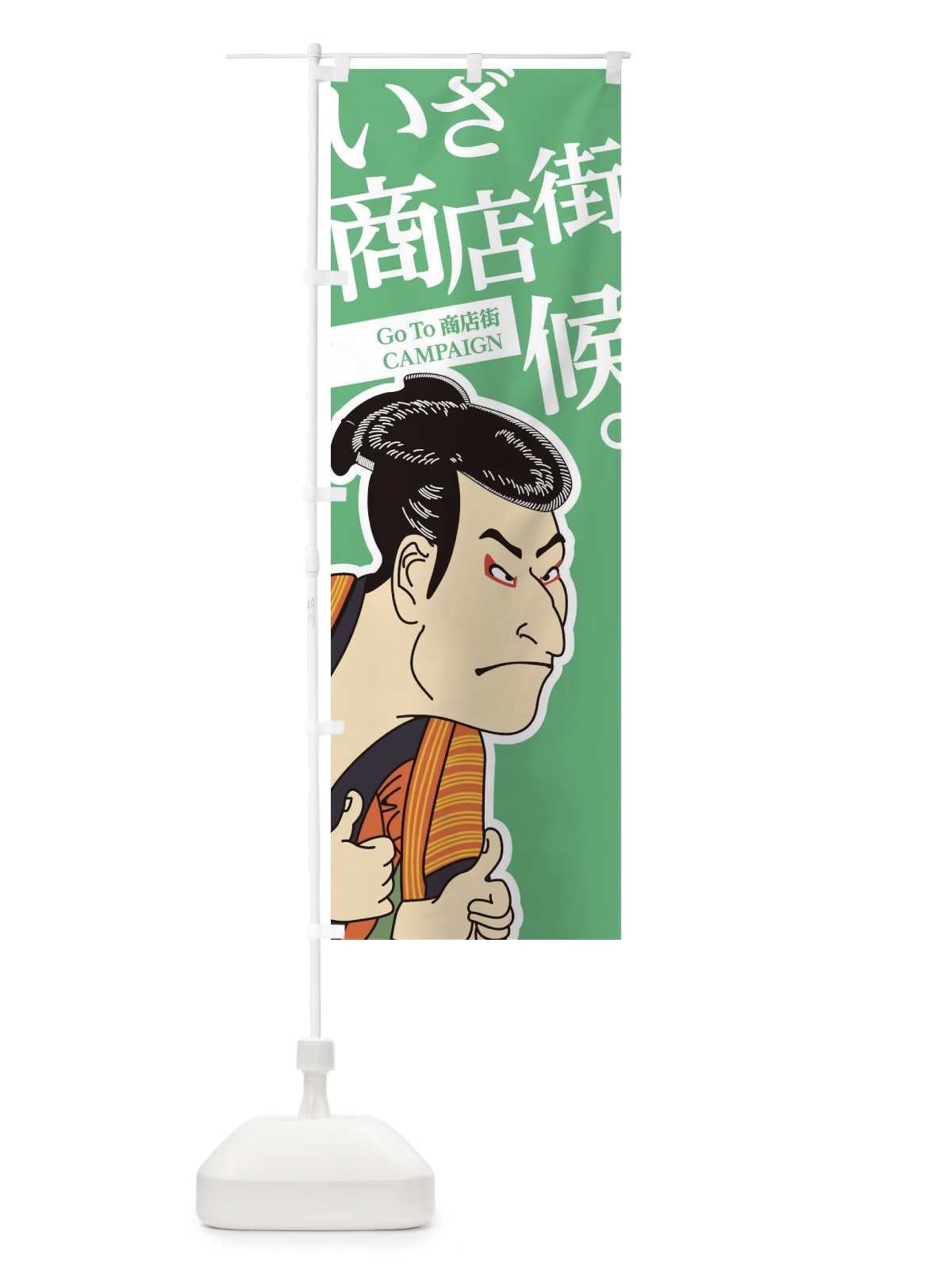 のぼり GOTO商店街 のぼり旗 2AY1(デザイン【B】)