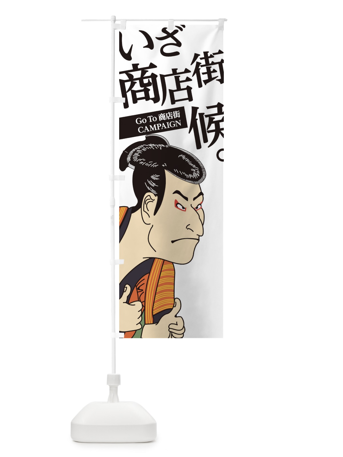 のぼり GOTO商店街 のぼり旗 2AY1(デザイン【C】)
