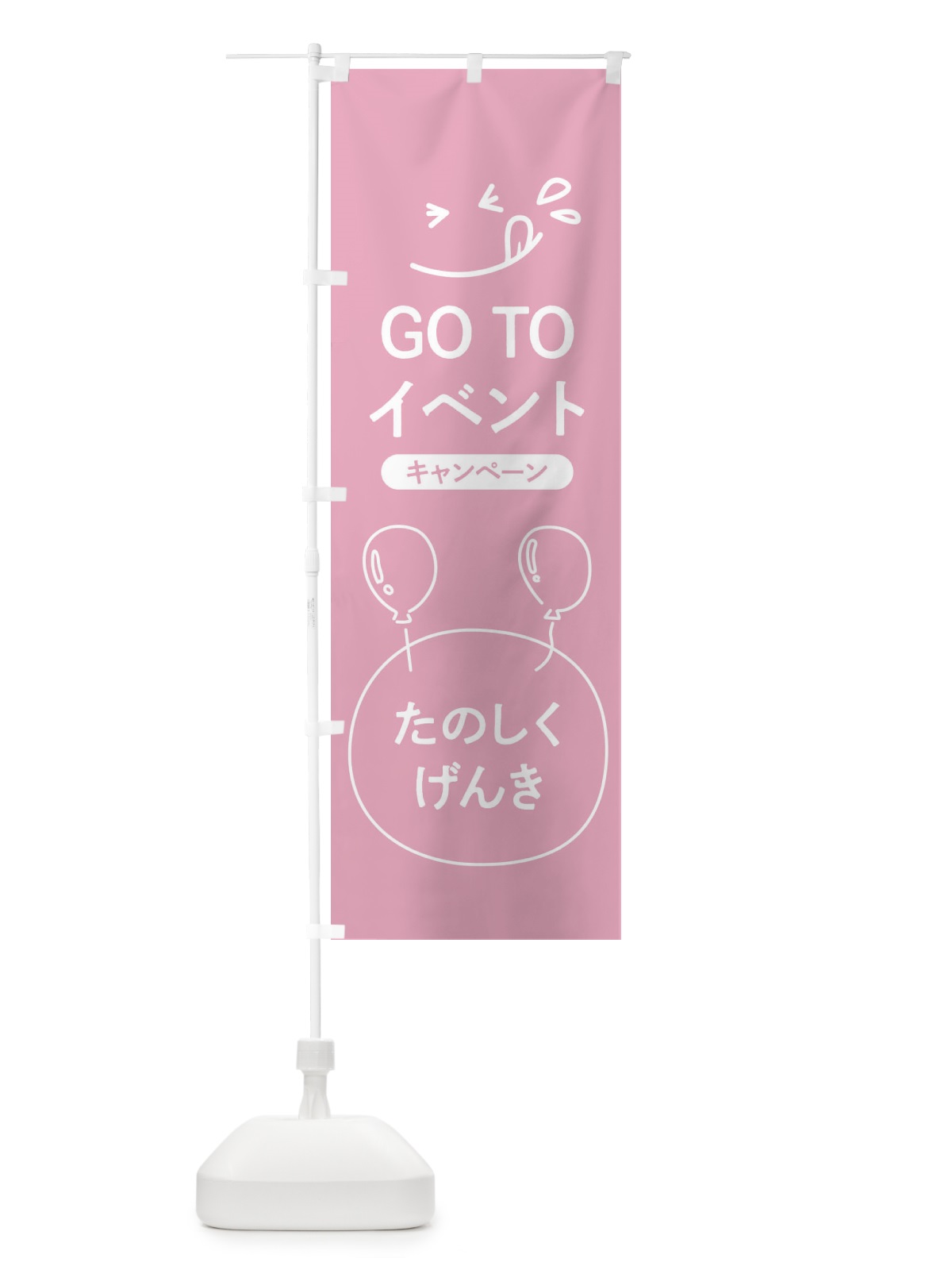のぼり GOTOEVENT のぼり旗 2AY6(デザイン【B】)