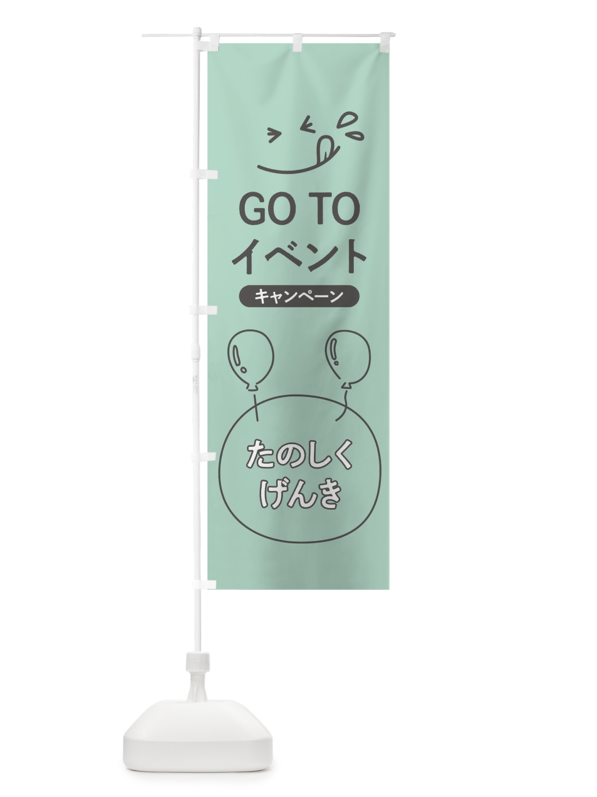 のぼり GOTOEVENT のぼり旗 2AY6(デザイン【C】)