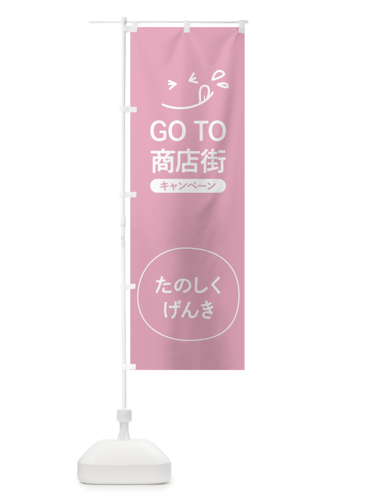 のぼり GOTO商店街 のぼり旗 2AY7(デザイン【B】)