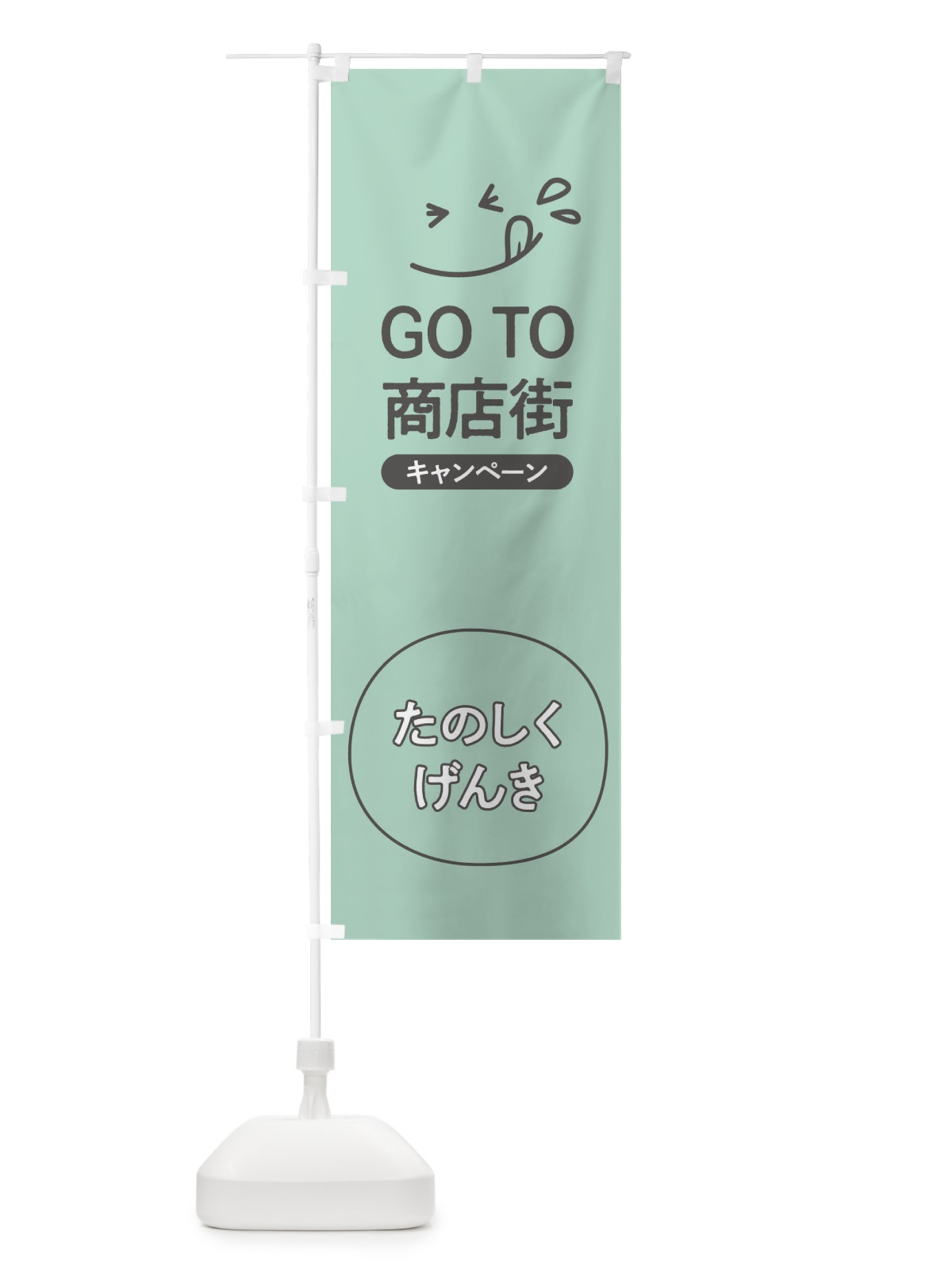 のぼり GOTO商店街 のぼり旗 2AY7(デザイン【C】)