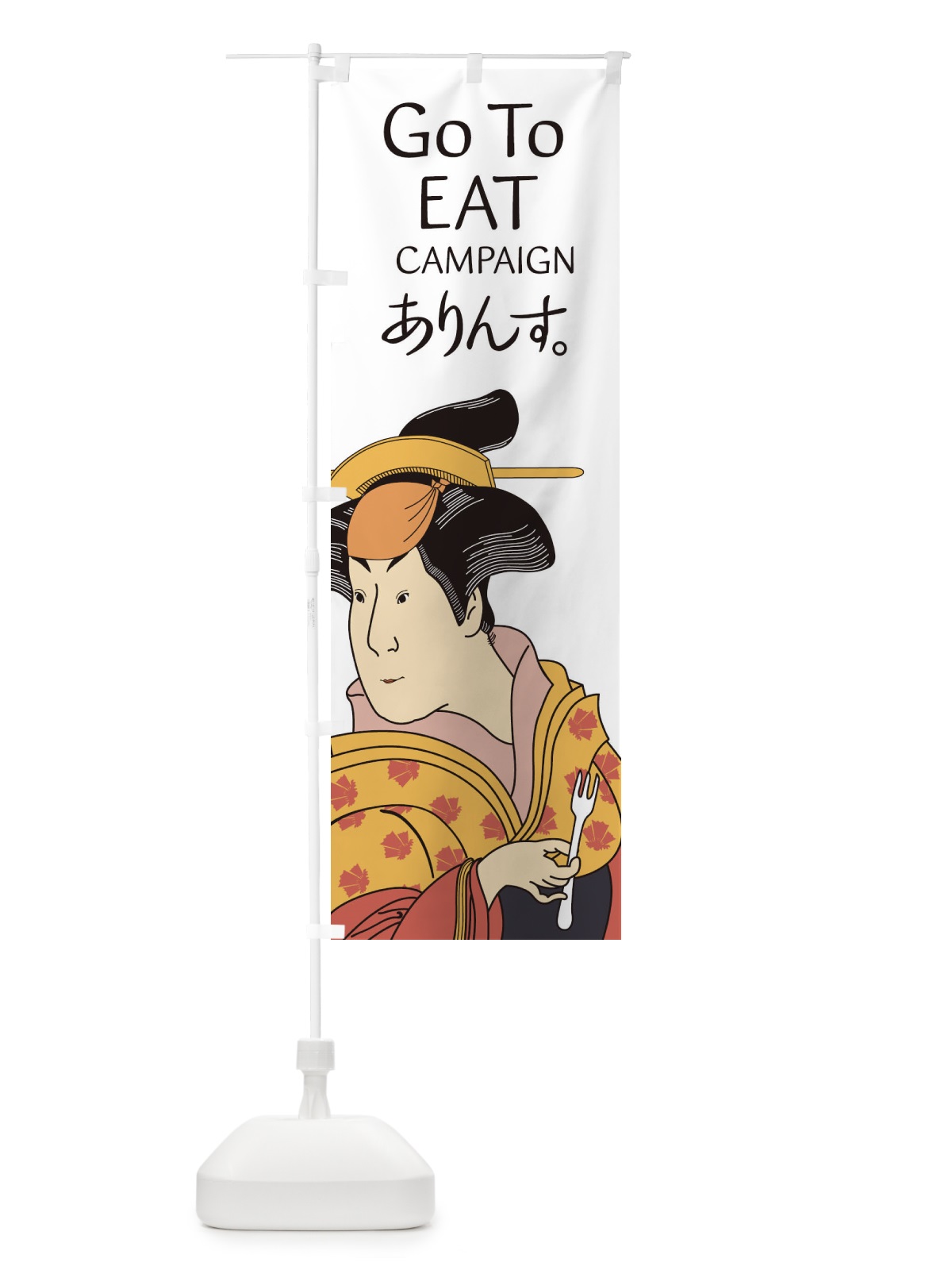 のぼり GOTOEATでありんす のぼり旗 2AYC(デザイン【A】)