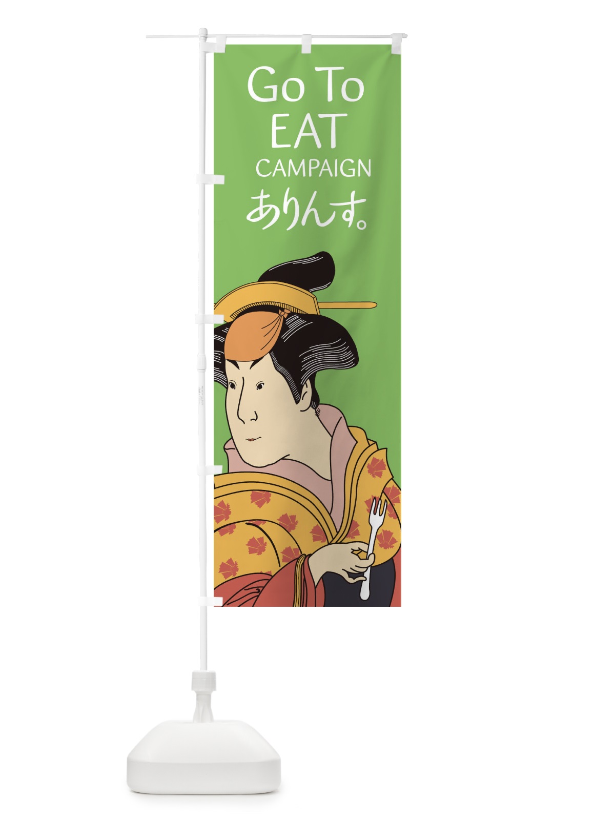 のぼり GOTOEATでありんす のぼり旗 2AYC(デザイン【B】)