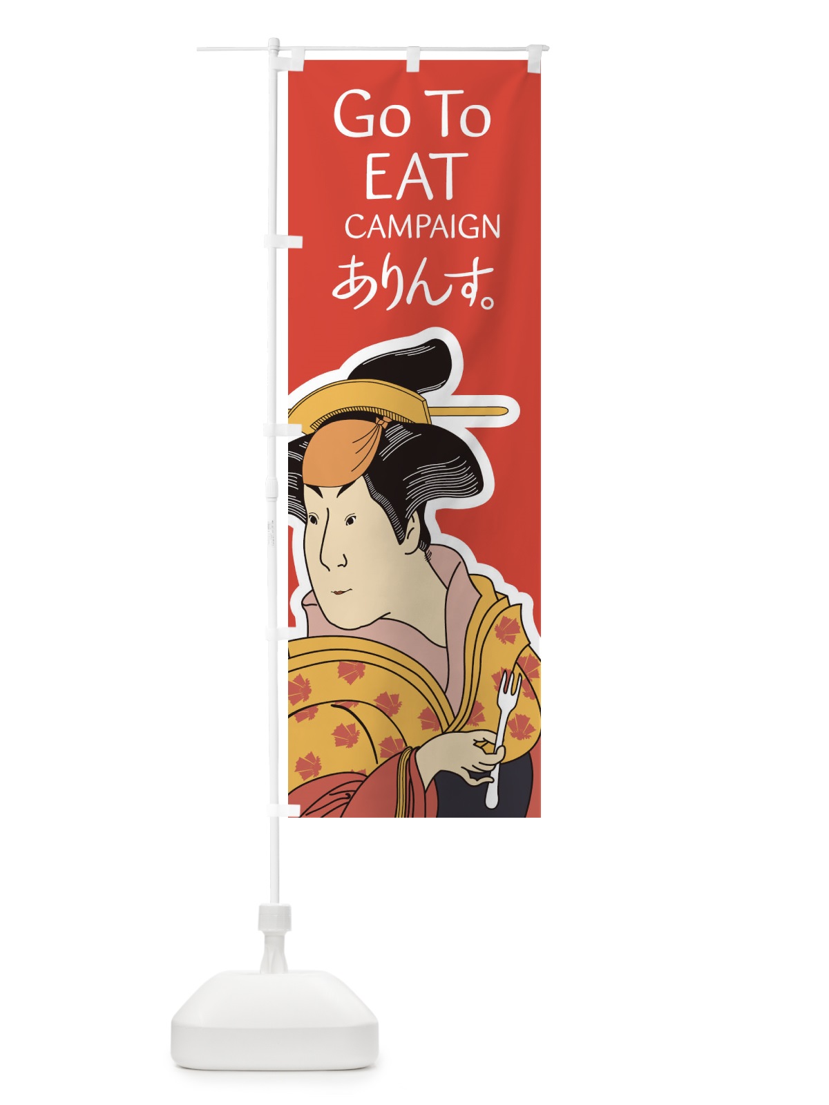 のぼり GOTOEATでありんす のぼり旗 2AYC(デザイン【C】)