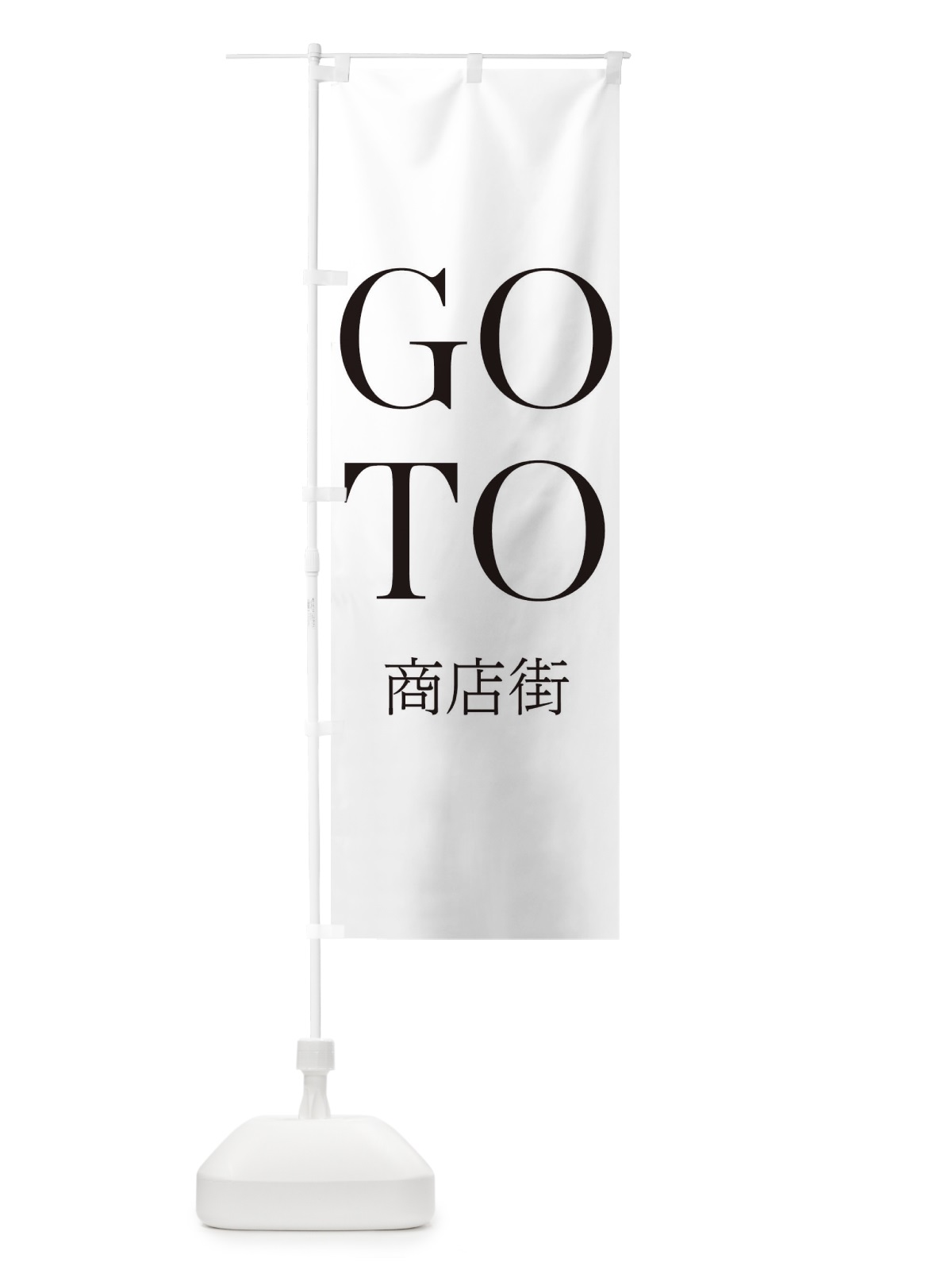 のぼり GOTO商店街 のぼり旗 2AYE(デザイン【A】)