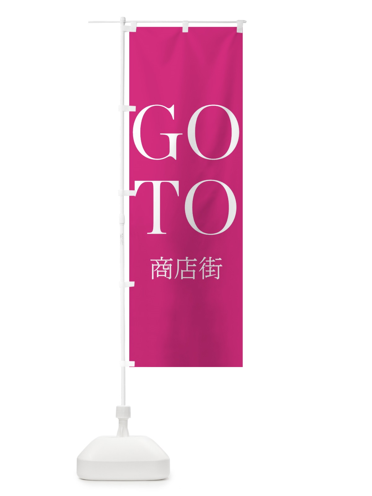 のぼり GOTO商店街 のぼり旗 2AYE(デザイン【C】)