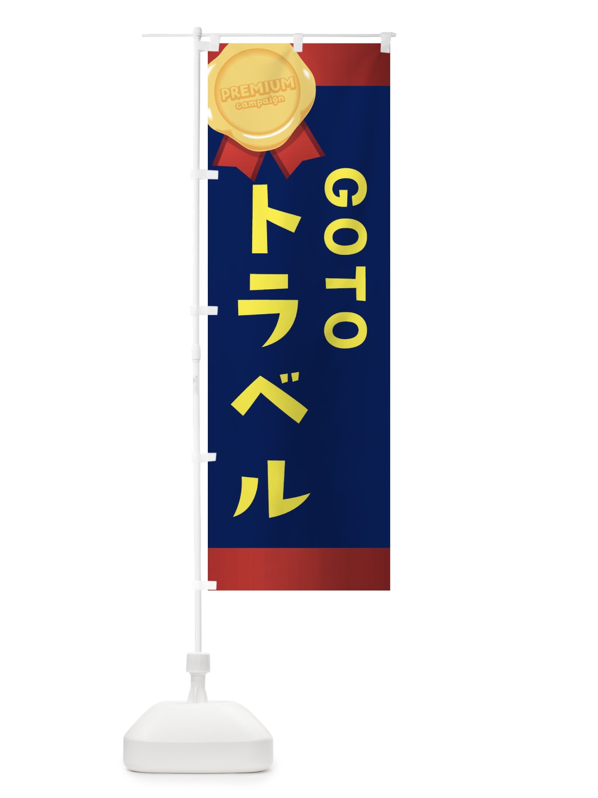 のぼり GOTOTRAVEL のぼり旗 2AYF(デザイン【A】)