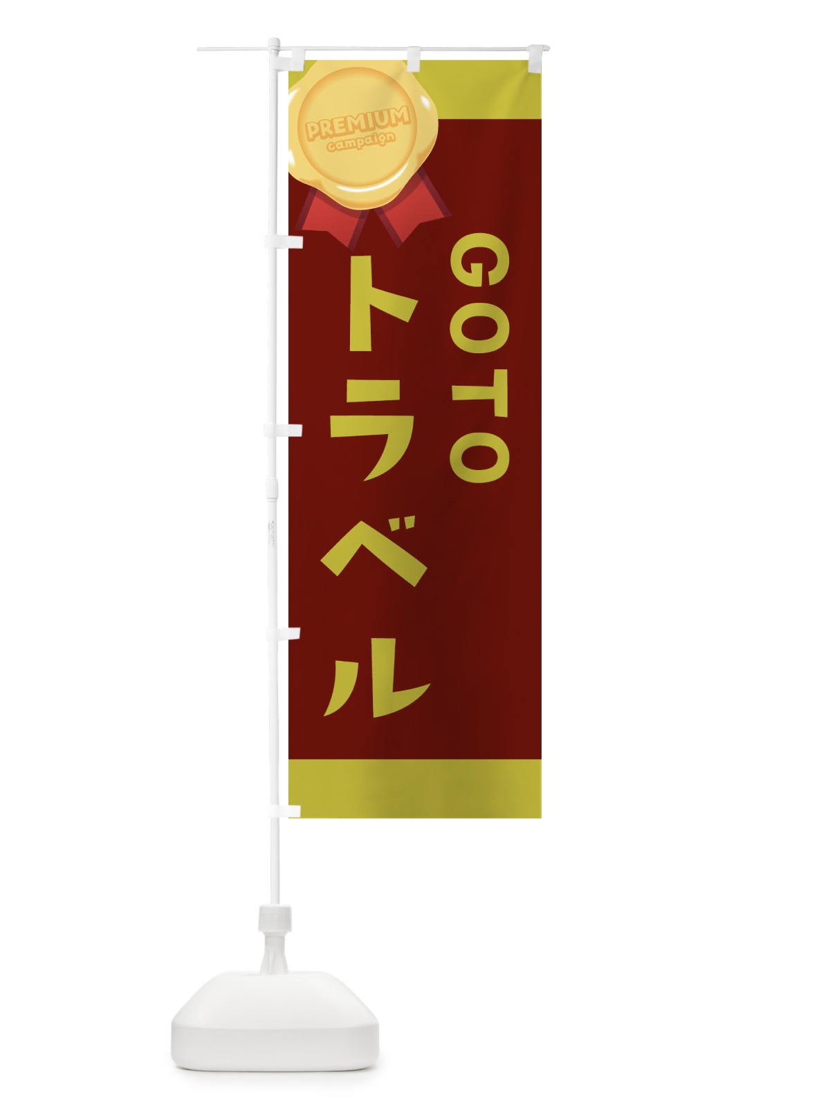 のぼり GOTOTRAVEL のぼり旗 2AYF(デザイン【B】)