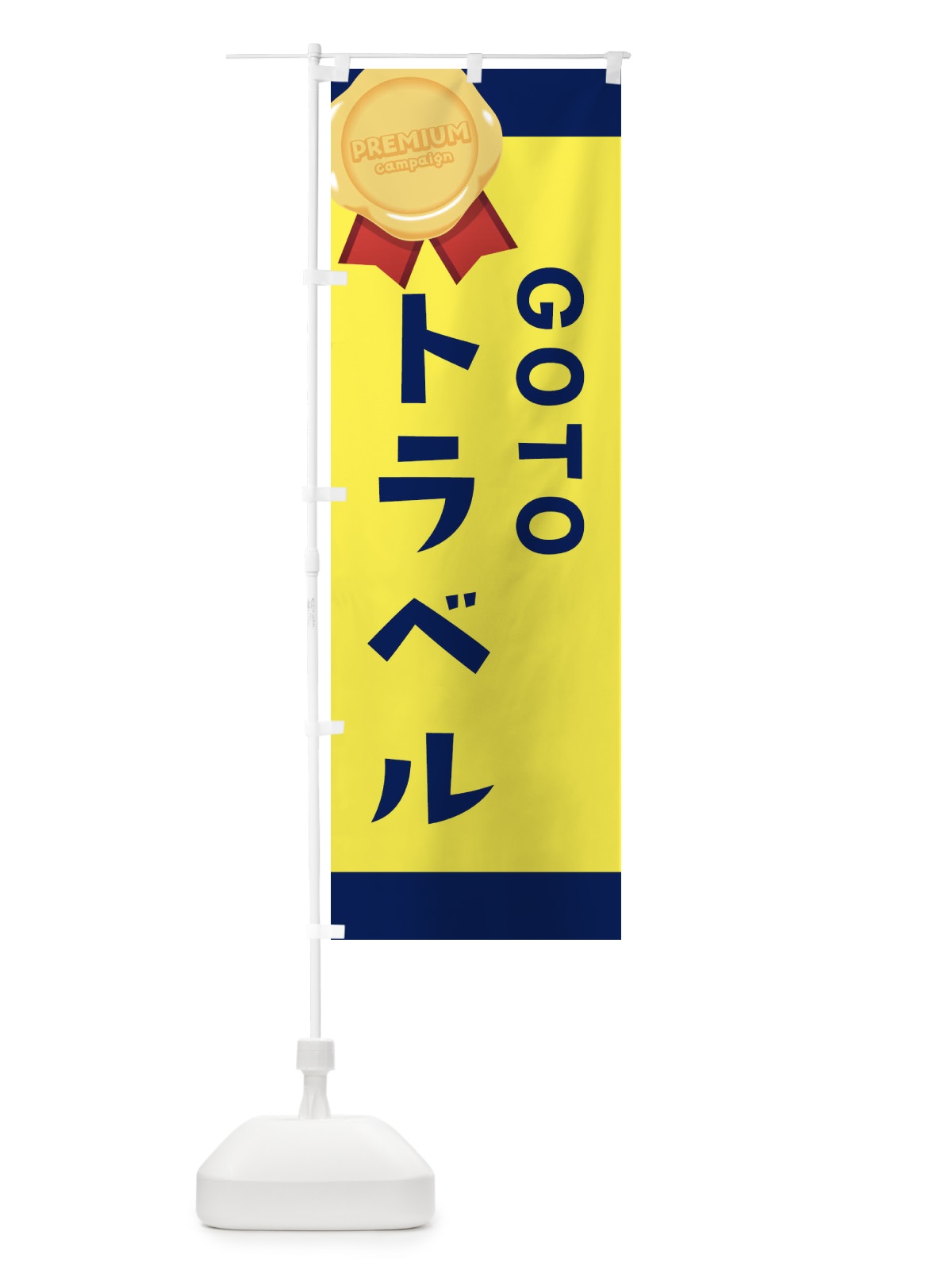 のぼり GOTOTRAVEL のぼり旗 2AYF(デザイン【C】)