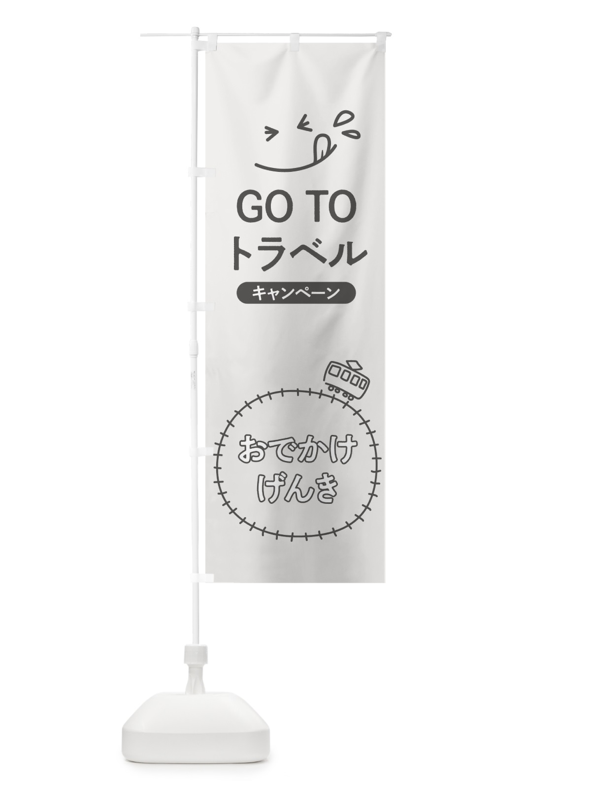 のぼり GOTOTRAVEL のぼり旗 2AYG(デザイン【A】)