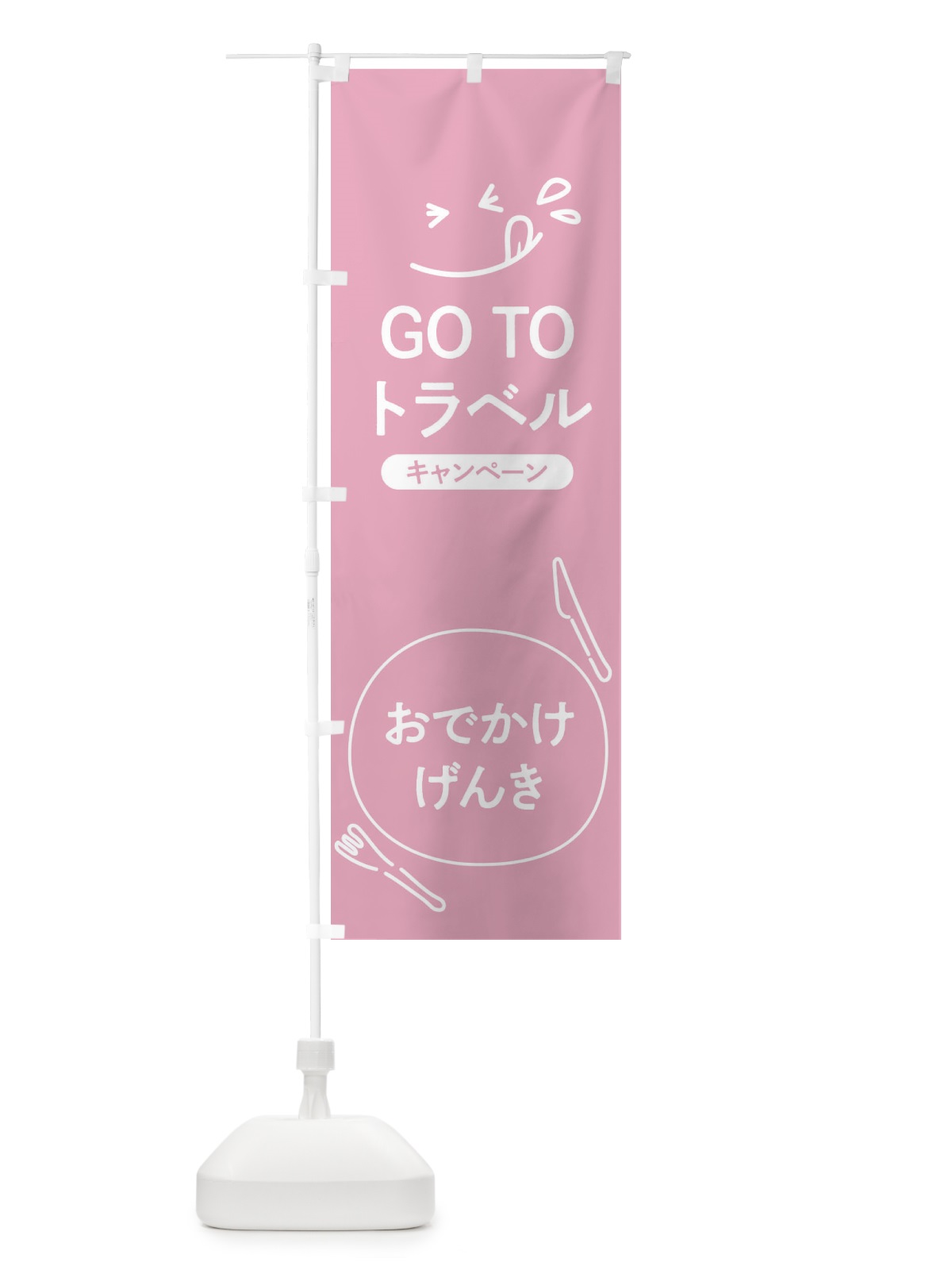 のぼり GOTOTRAVEL のぼり旗 2AYG(デザイン【B】)